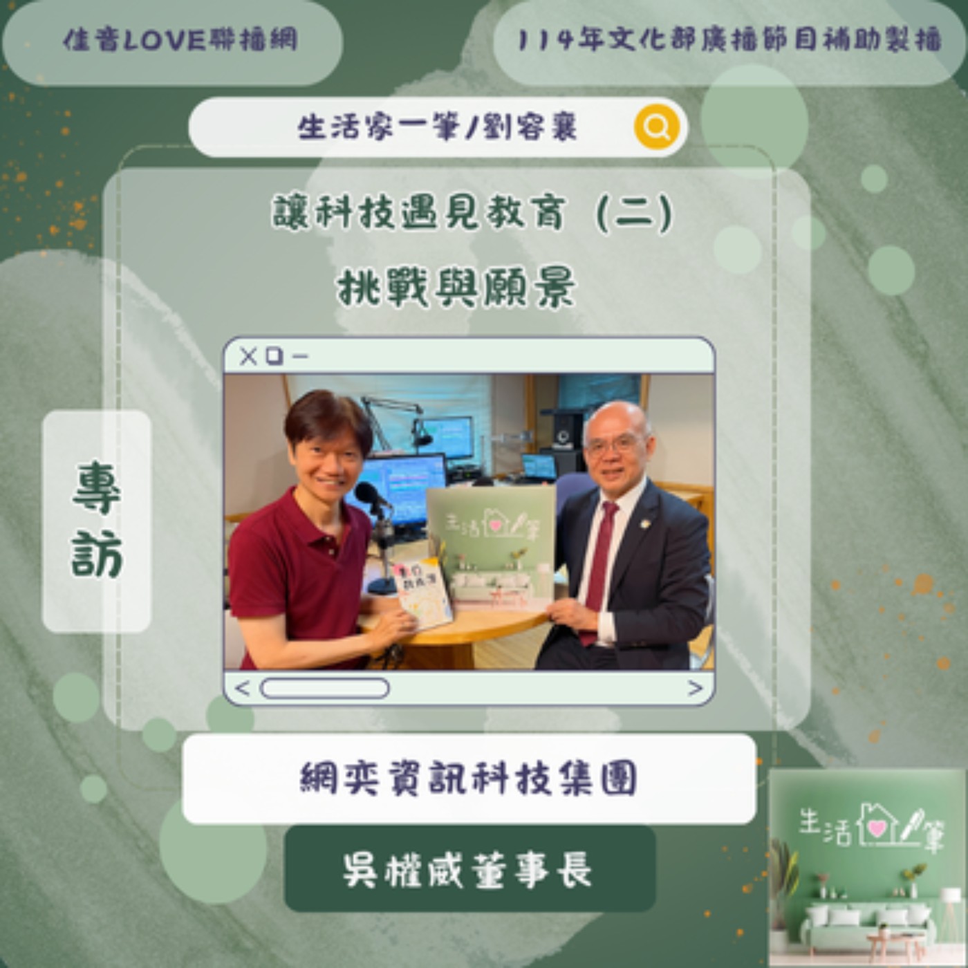 EP116 數位科技與教育的相遇（二）挑戰與願景