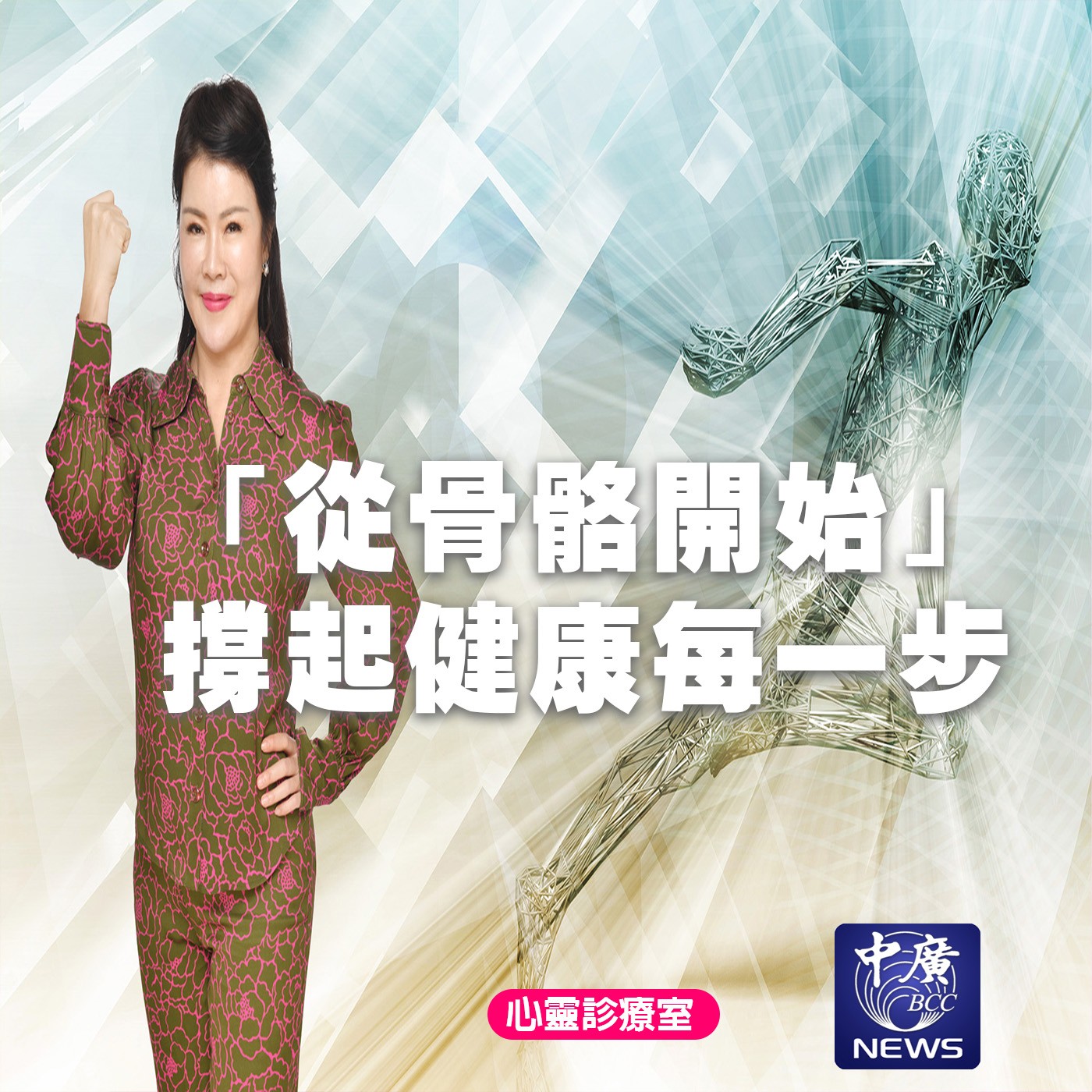 從骨骼開始 撐起健康每一步｜為愛健康GO episode artwork