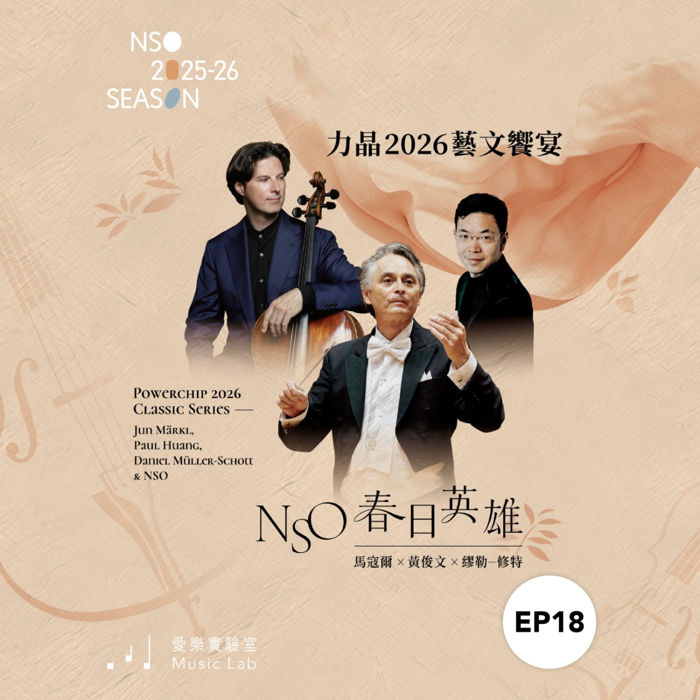 25/26 樂季 Ep. 18|春日英雄,豪氣登場 – 古典音樂媒體人吳家恆 25/26 樂季 Ep. 18|春日英雄,豪氣登場 – 古典音樂媒體人吳家恆