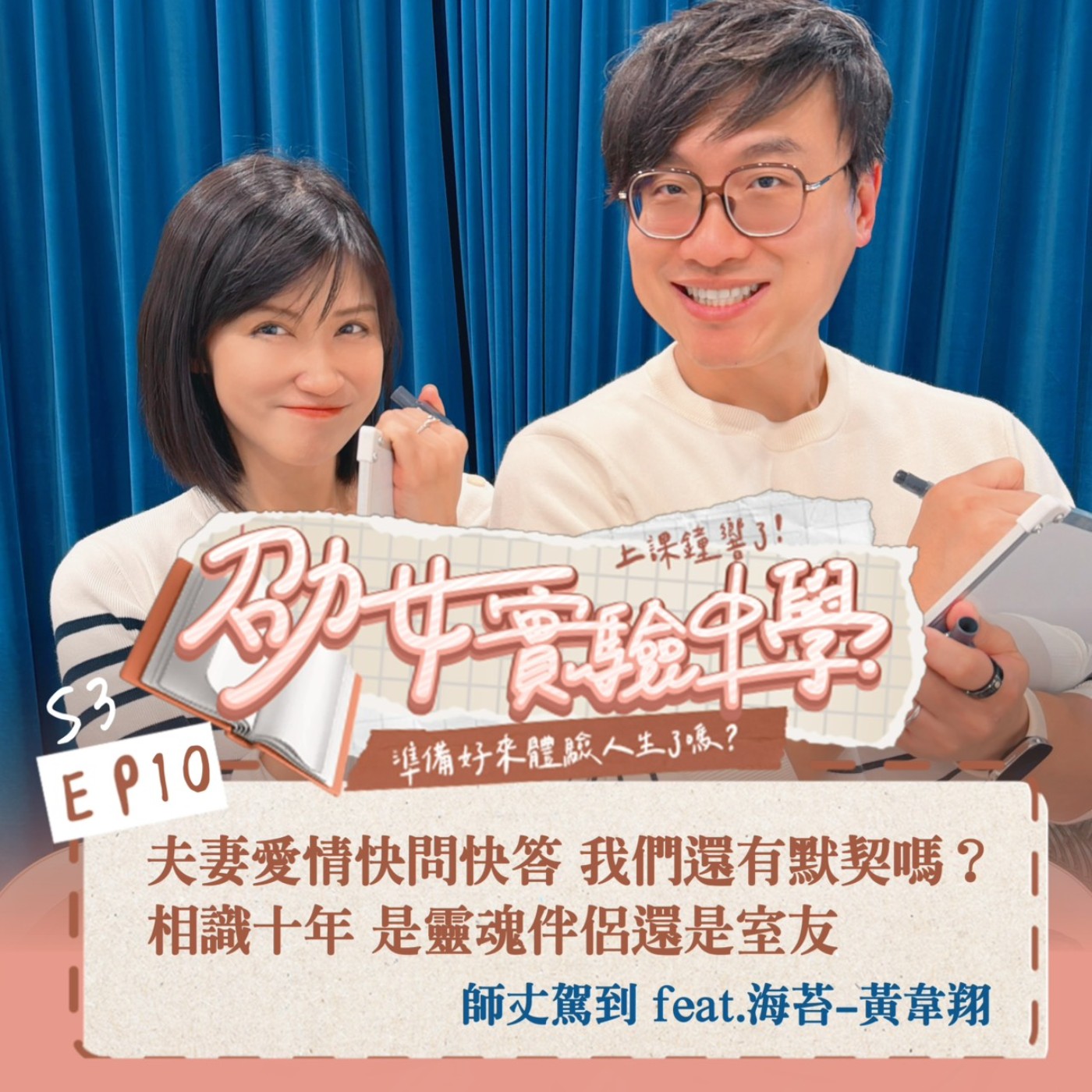 S3EP10｜夫妻愛情快問快答！相識十年，我們還有默契嗎？是靈魂伴侶還是純室友？feat.師丈 海苔黃韋翔 episode artwork