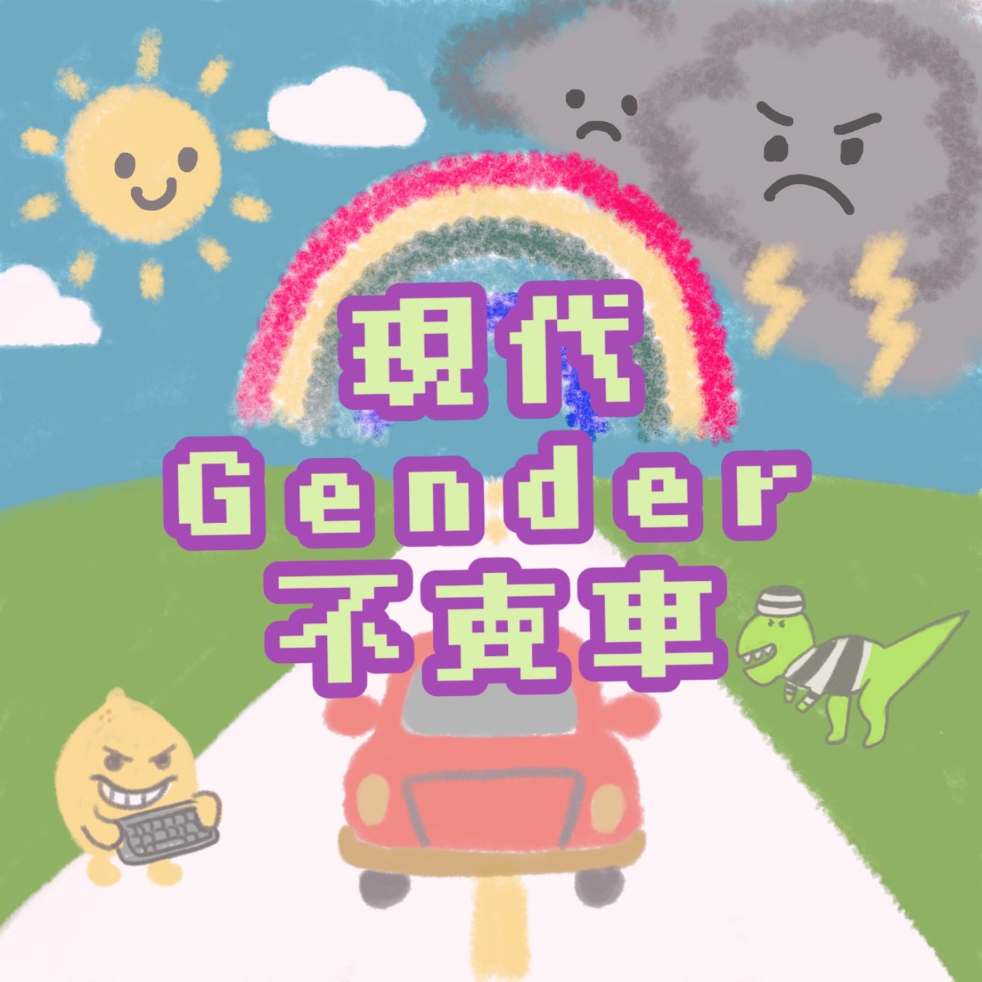 EP6｜哭到不能呼吸，你讓我又愛又恨又自卑 episode artwork