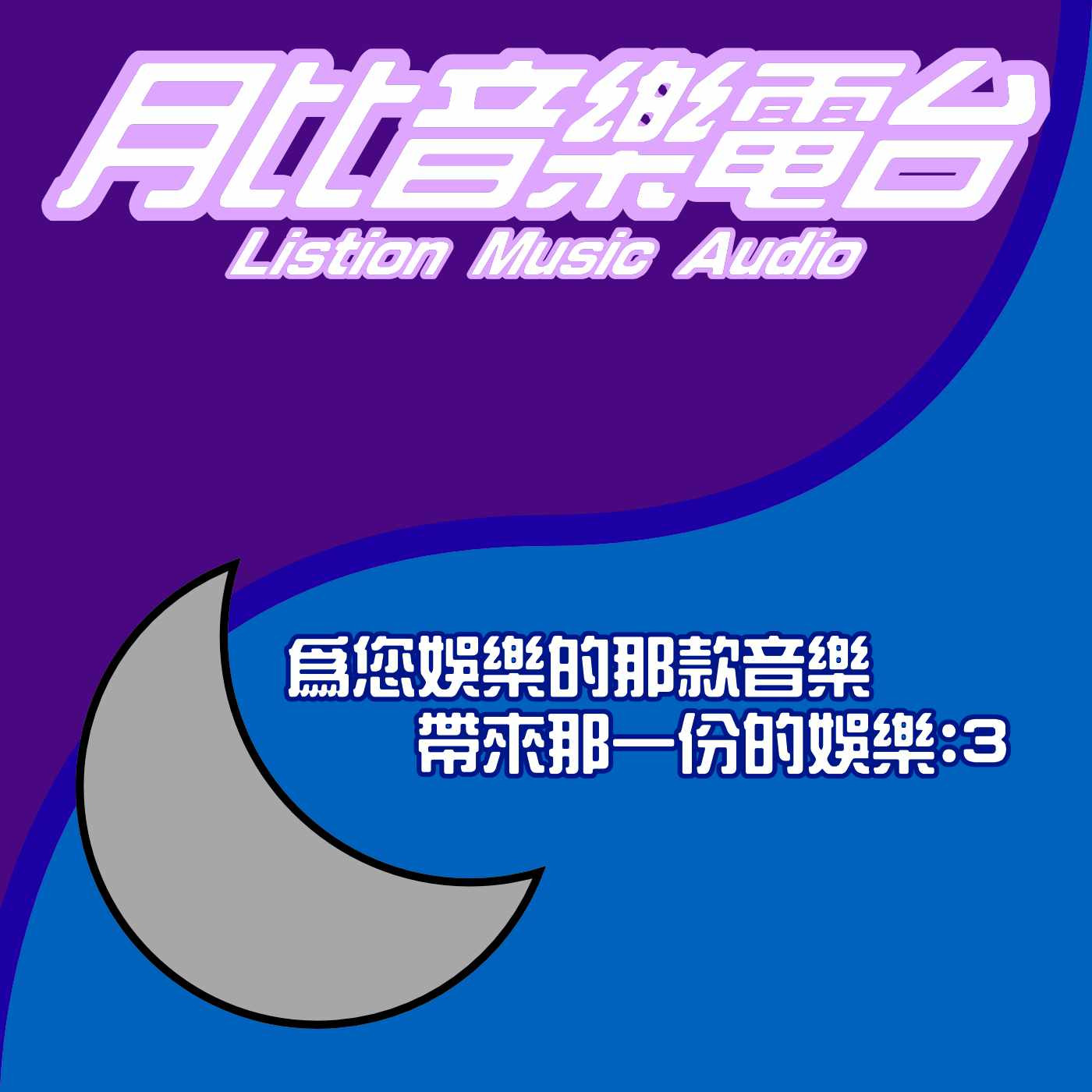 月比亮樂音樂電台