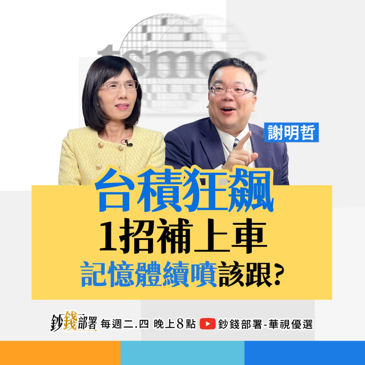 台積電直衝2,400？世芯-KY再翻倍！記憶體股還能抱？華邦電、力積電關鍵解析  盧燕俐 ft.謝明哲