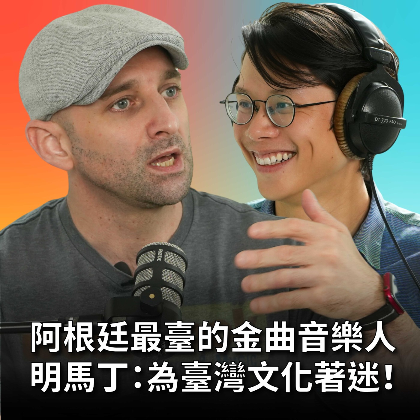  【#庸什麼聽音樂】EP14 受臺灣文化深深著迷的阿根廷金曲音樂人，考98分拿台灣身分證，學音樂沒有魔術只有練習與累積  Feat. MUSA明馬丁 episode artwork