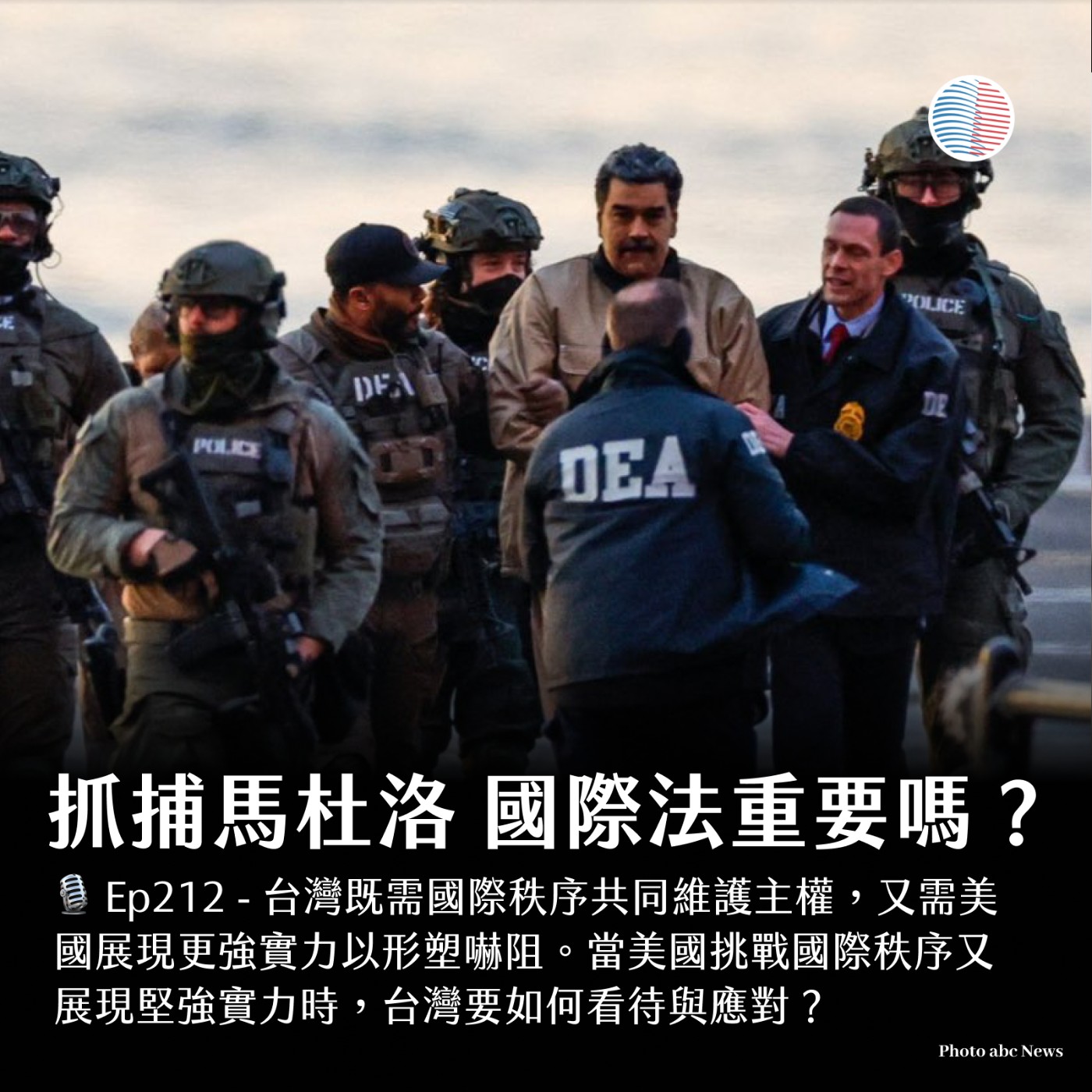 S3EP212 - 抓捕馬杜洛，國際法重要嗎？如何看中國軍演？