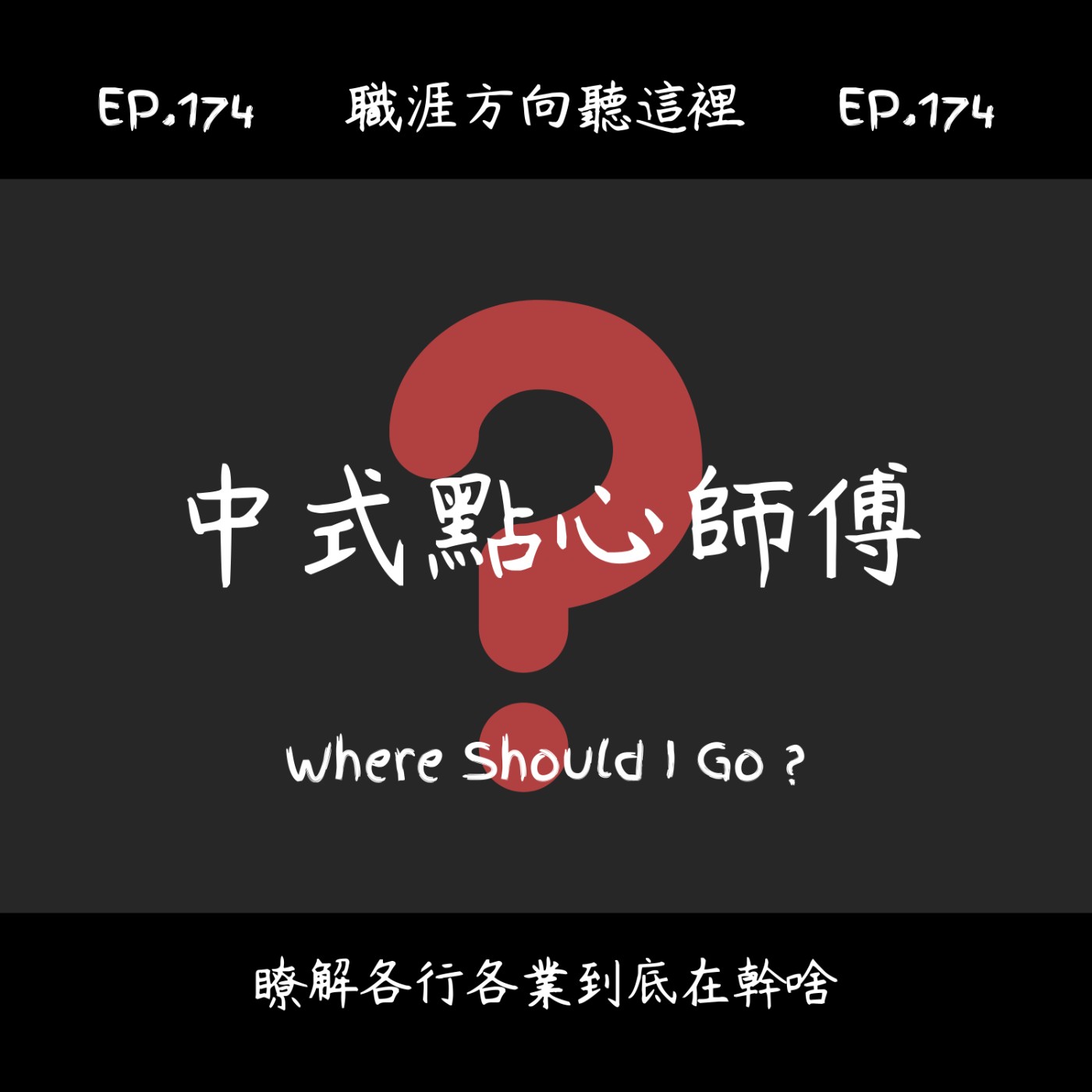 EP.174『中式點心廚師』適合我嗎？