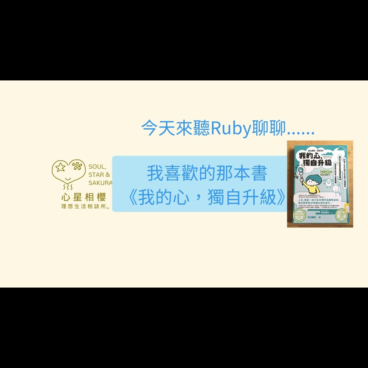 聊聊 – 我的心，獨自升級