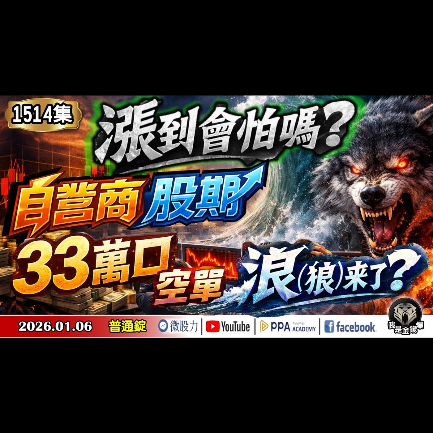 漲到會怕嗎？自營商股期33萬口空單！浪(狼)來了？《我是金錢爆》普通錠 2026.0106 #大K分析師(曾煥文) #阿斯匹靈(邱正偉)(記憶體|輝達|CES||台股|國安基金|2026|泡沫) episode artwork