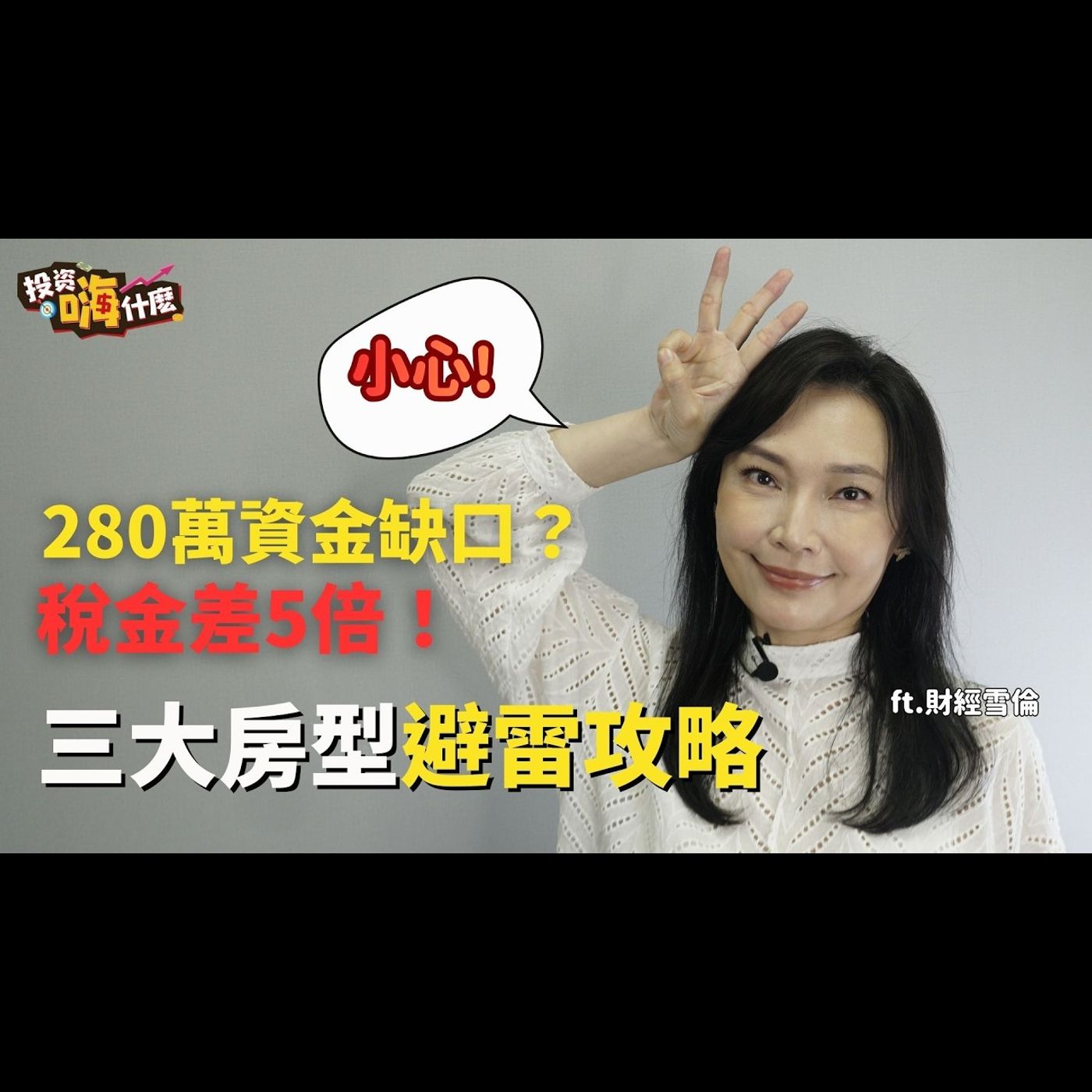 小心買房地雷！280萬缺口就會交不了屋？少一動作地價稅竟差5倍！揭密三大房型差異，沒看這張表當心變肥羊！【雪倫嗨賴】EP61 ft.財經雪倫《投資嗨什麼》