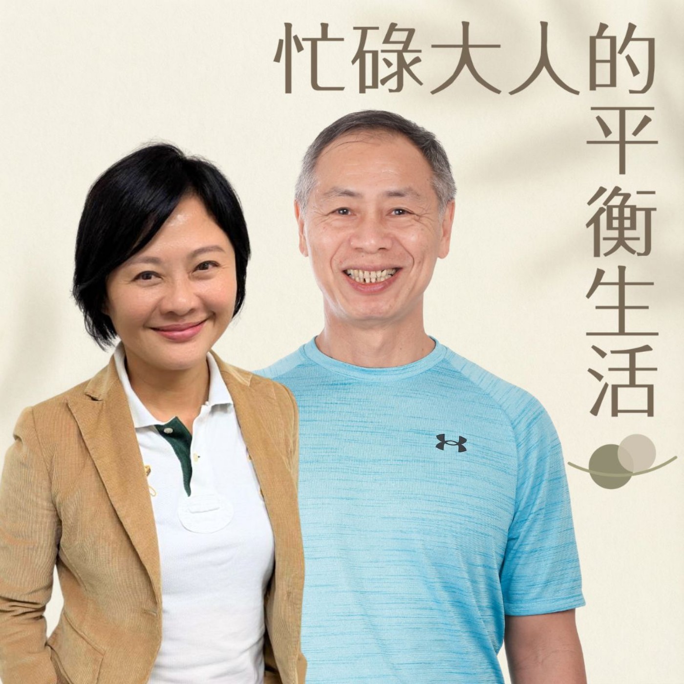 徐棟英教官談節拍超慢跑與徒手核心訓練，找到身體的『黃金運動比例』-上集 episode artwork