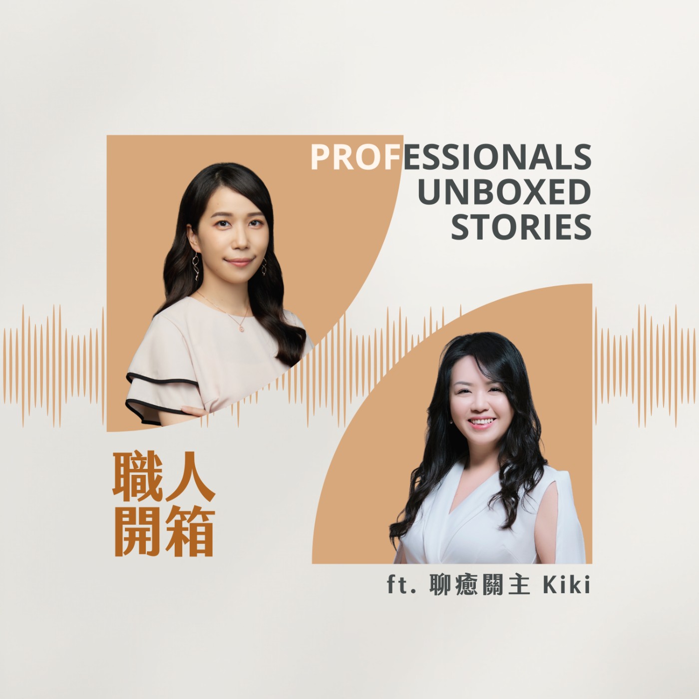 #116【職人開箱 x 聊癒關主 Kiki】從業務到聊天教練：Kiki 如何用 95% 閒聊成交人生？