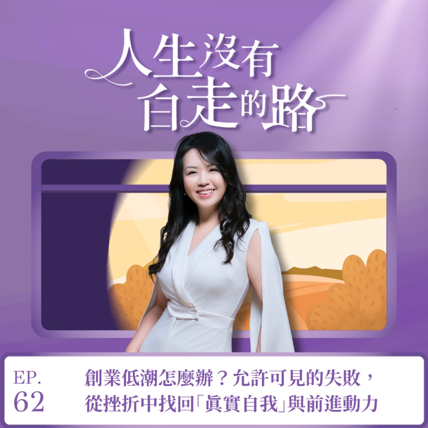 【EP62】創業低潮怎麼辦?允許可見的失敗,從挫折中找回「真實自我」與前進動力 【EP62】創業低潮怎麼辦?允許可見的失敗,從挫折中找回「真實自我」與前進動力