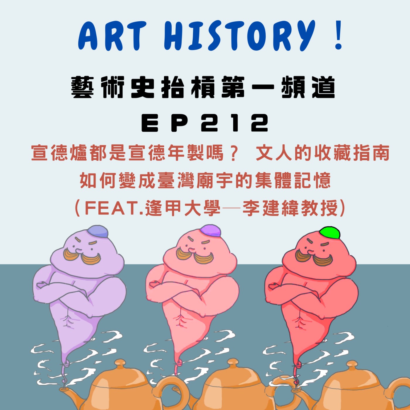 宣德爐都是宣德年製嗎？ 文人的收藏指南如何變成臺灣廟宇的集體記憶（Feat.逢甲大學─李建緯教授)