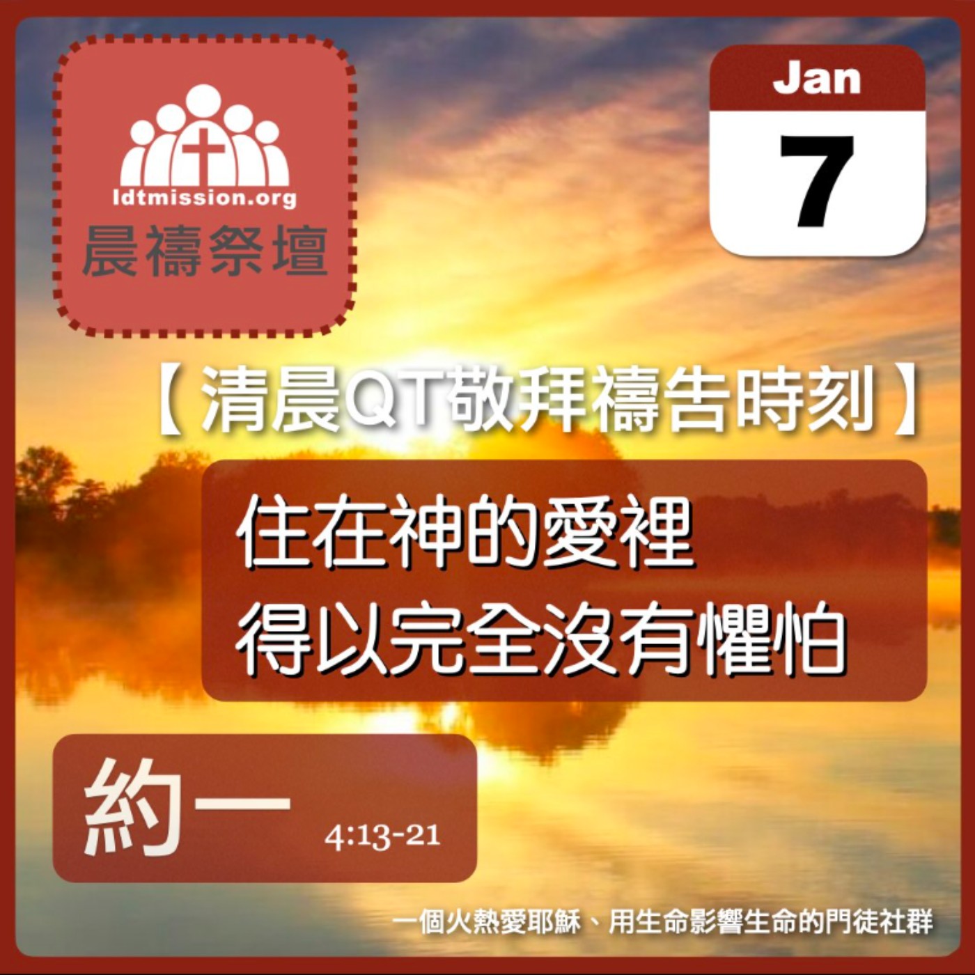 2026-01-07【清晨 QT 敬拜禱告時刻】住在神的愛裡得以完全沒有懼怕〔約翰一書EP07〕