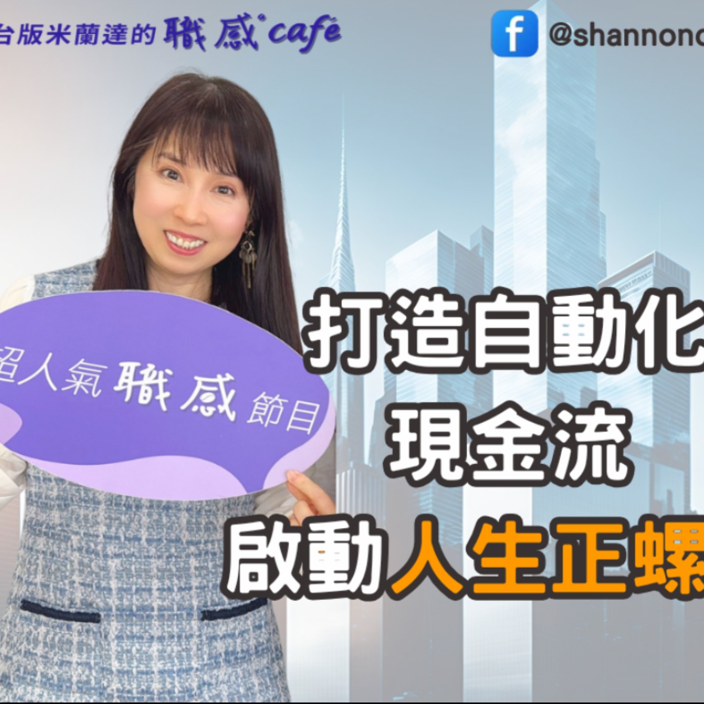 E253【Signature Black：原汁原味的職感對話】打造自動化現金流，啟動人生正螺旋∣楊倩琳 X Shannon (下)