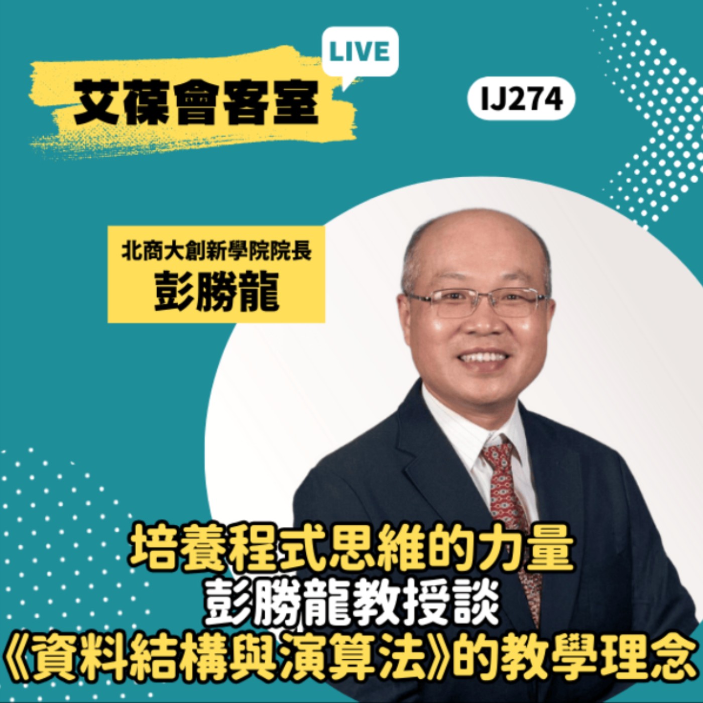 培養程式思維的力量──彭勝龍教授談《資料結構與演算法》的教學理念《艾葆會客室》台北商業大學創新設計與經營學院院長 彭勝龍、台科大圖書副總編輯 李奇蓁 episode artwork