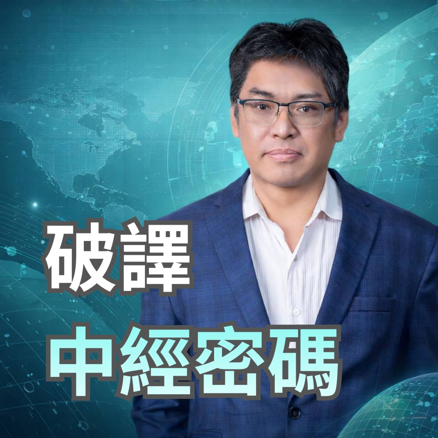 破譯中經密碼