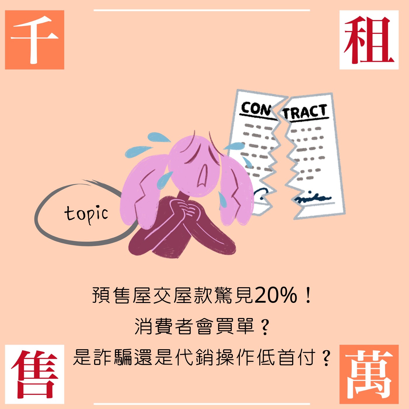預售屋交屋款驚見20%！消費者會買單？是詐騙還是代銷操作低首付？