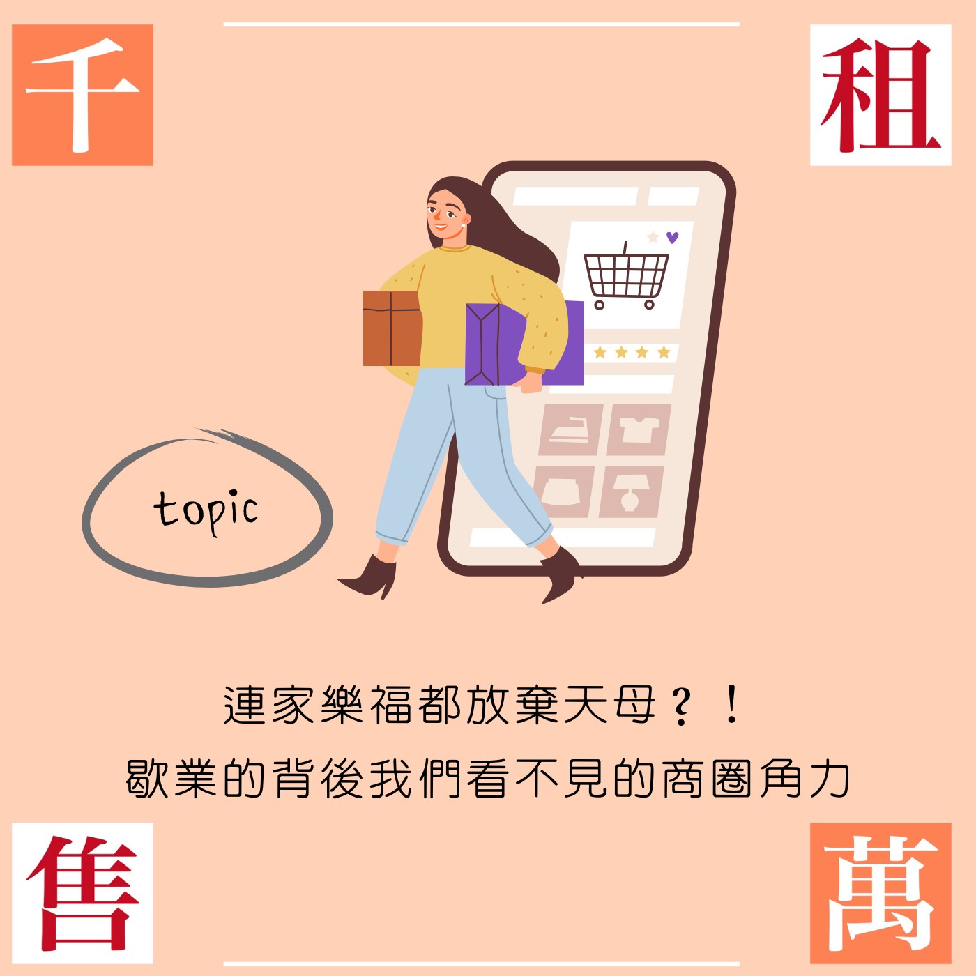 連家樂福都放棄天母？！歇業的背後我們看不見的商圈角力