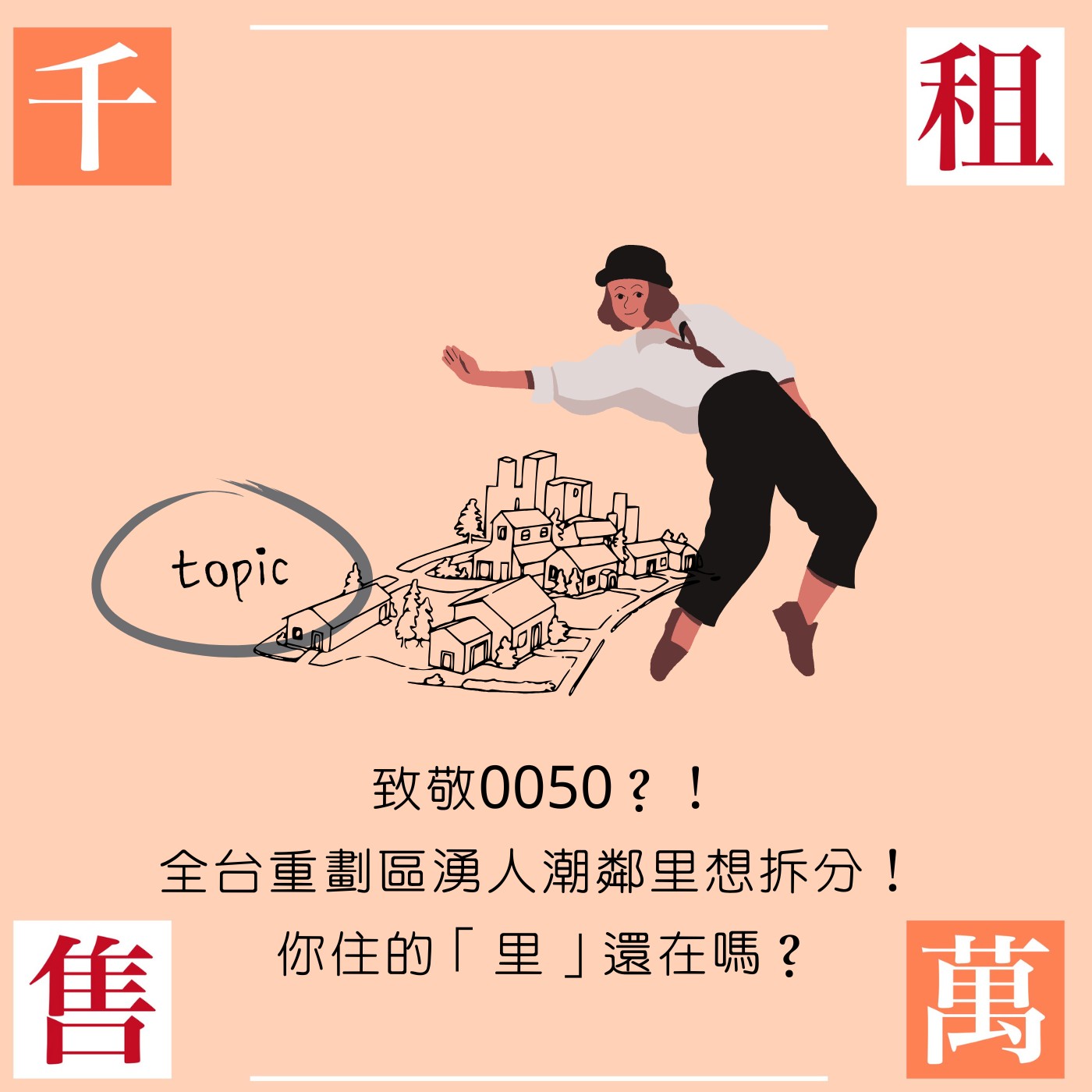 致敬0050？！全台重劃區湧人潮鄰里想拆分！ 你住的「里」還在嗎？