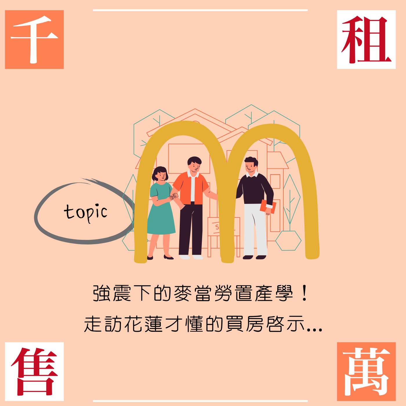 強震下的麥當勞置產學！走訪花蓮才懂的買房啟示...