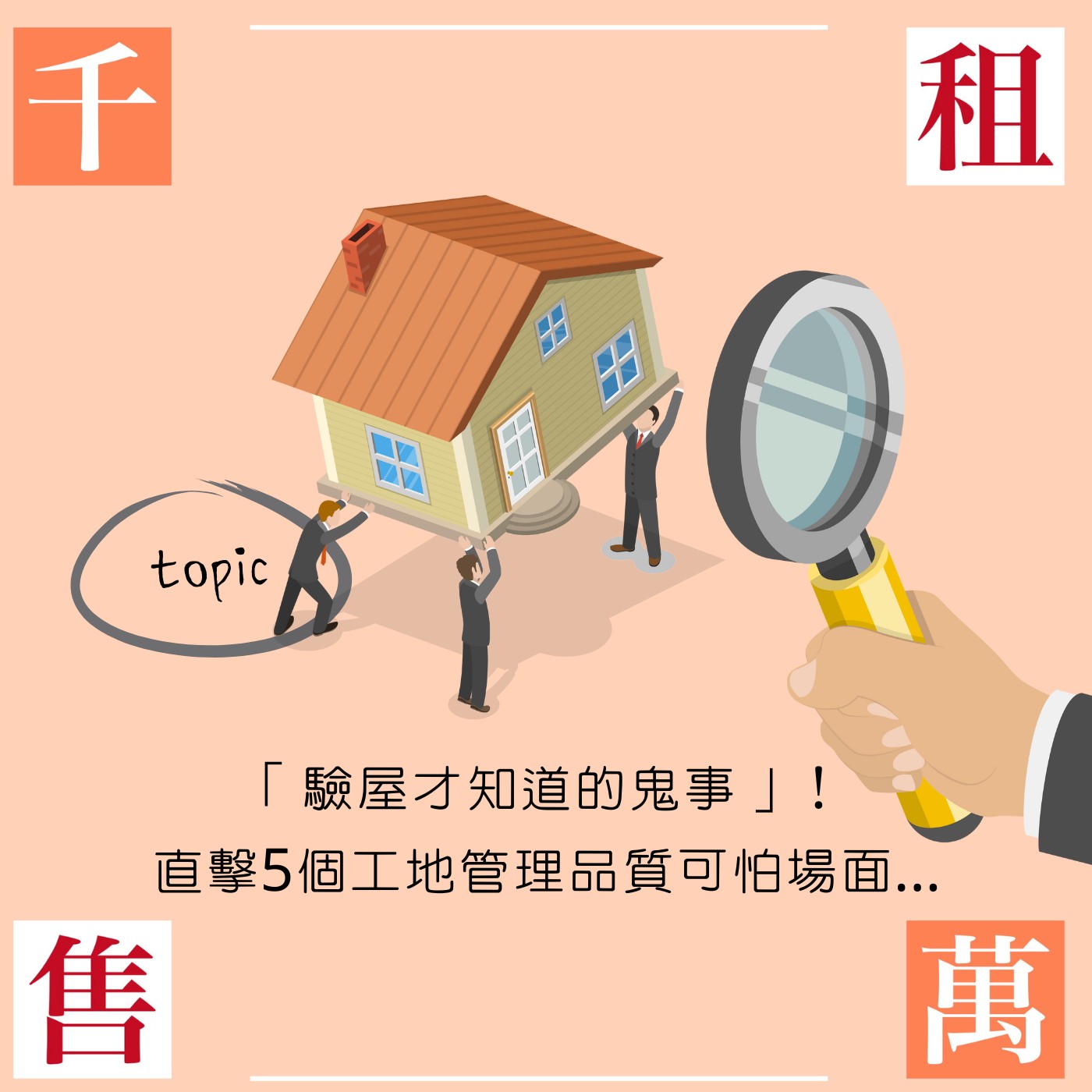 「驗屋才知道的鬼事」！直擊5個工地管理品質可怕場面...