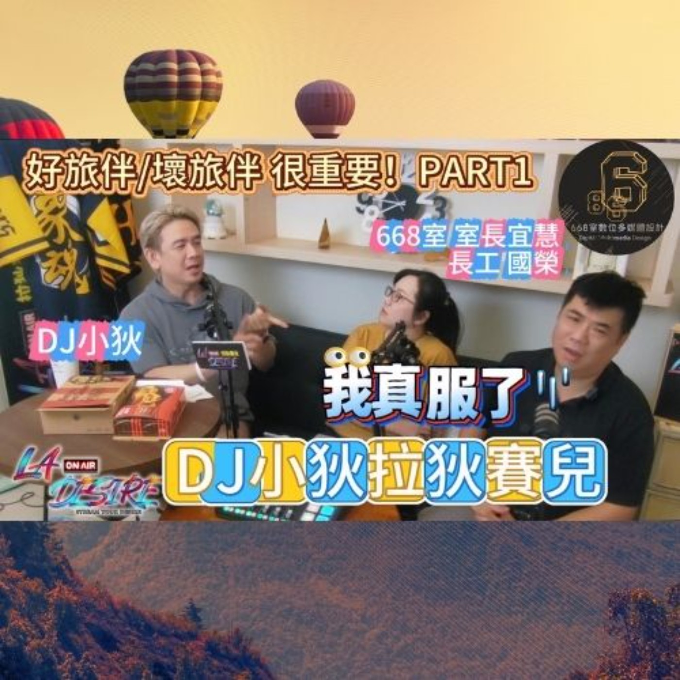 DJ小狄 拉狄賽兒 《好旅伴/壞旅伴 很重要！》PART1 #DJ小狄 #拉狄賽兒 #668室數位多媒體