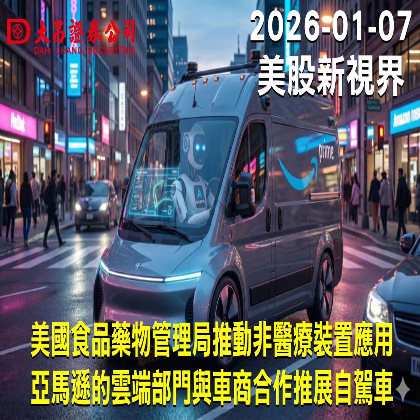 【大昌證券】2025年1月7日美股新視界：美國食品藥物管理局推動非醫療裝置應用  亞馬遜的雲端部門與車商合作推展自駕車