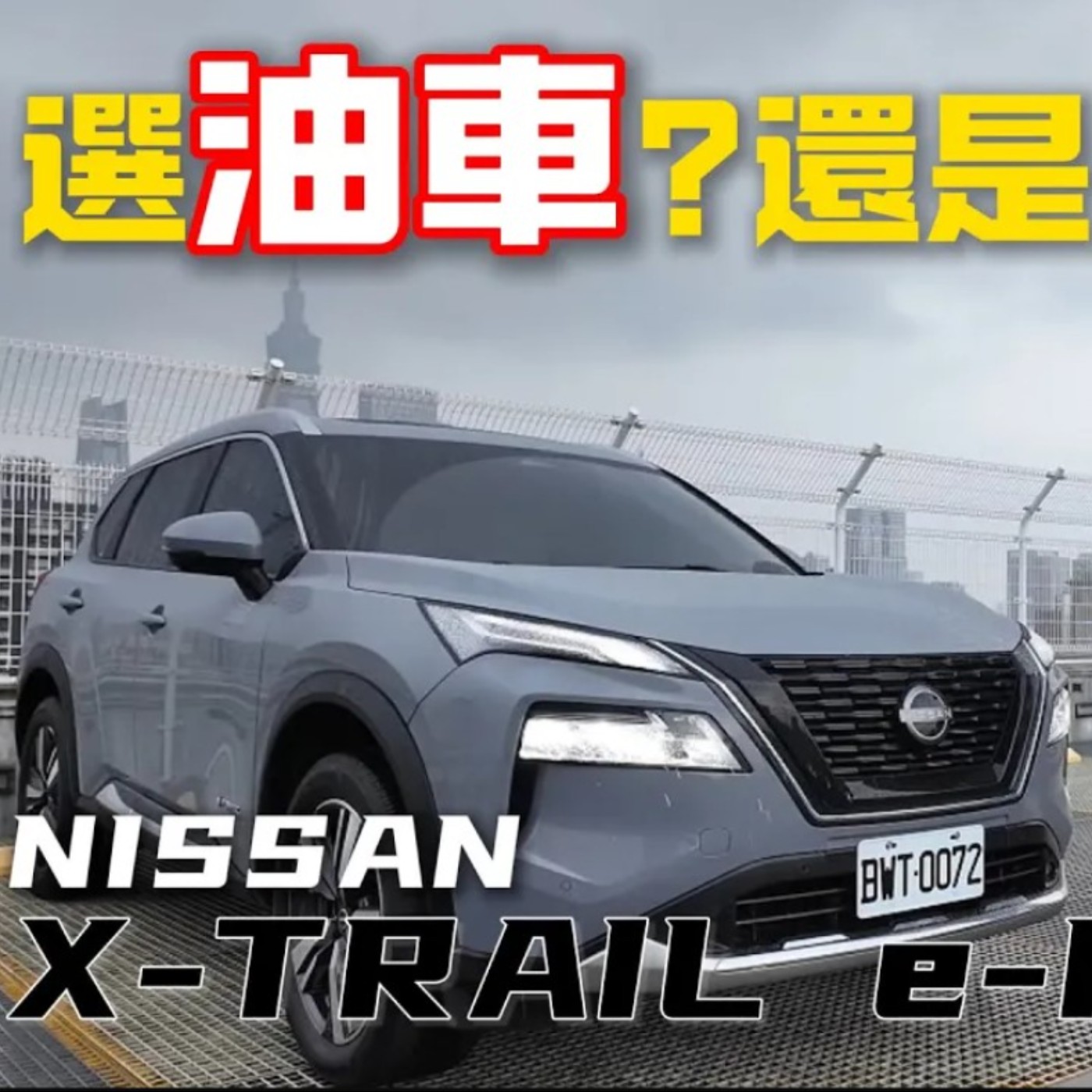 油車稅金煩惱？電車里程焦慮？怡塵告訴你這帖良方！Nissan X-Trail e-Power 再給你安心的四驅！ episode artwork
