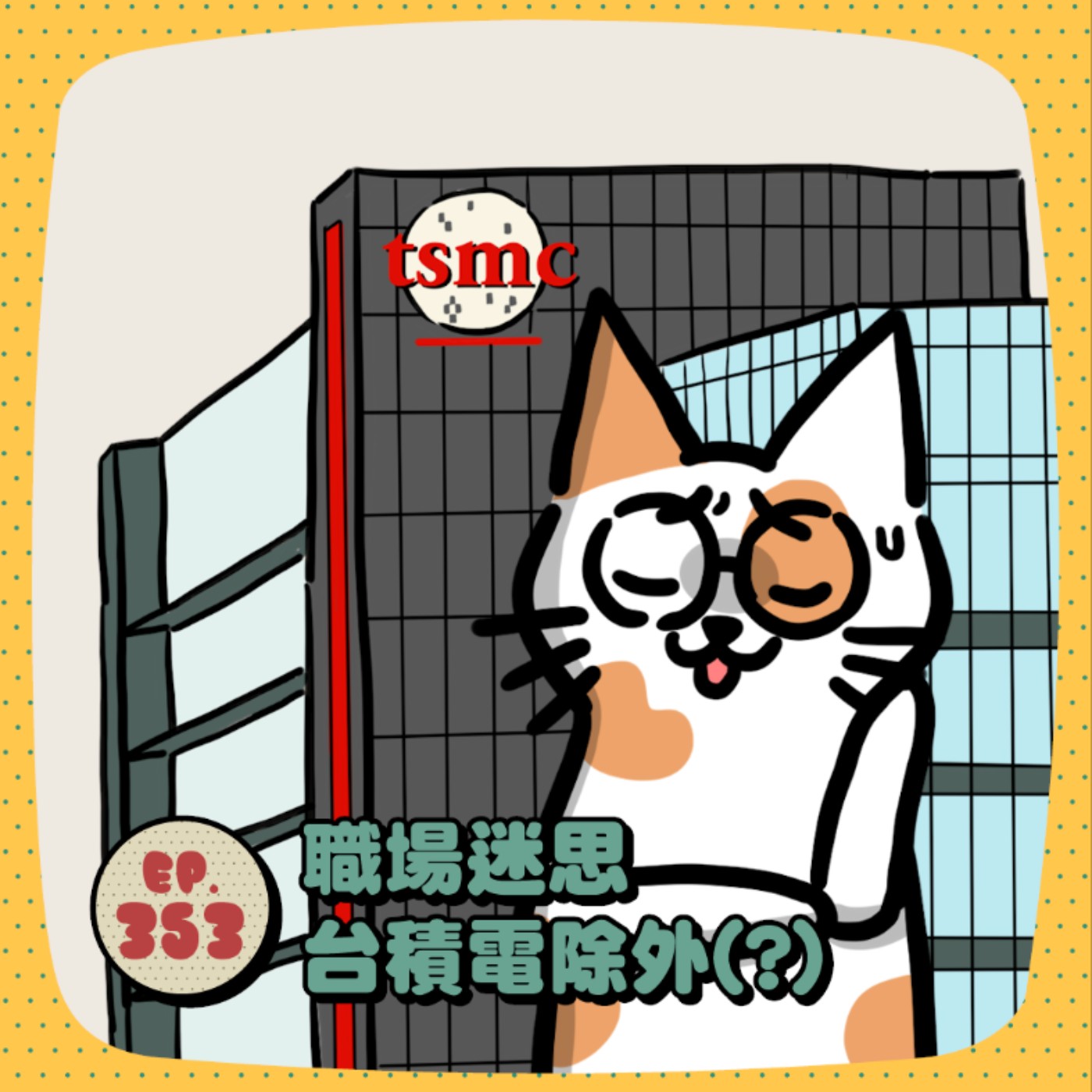 EP353｜職場各種迷思，台積電除外(?)