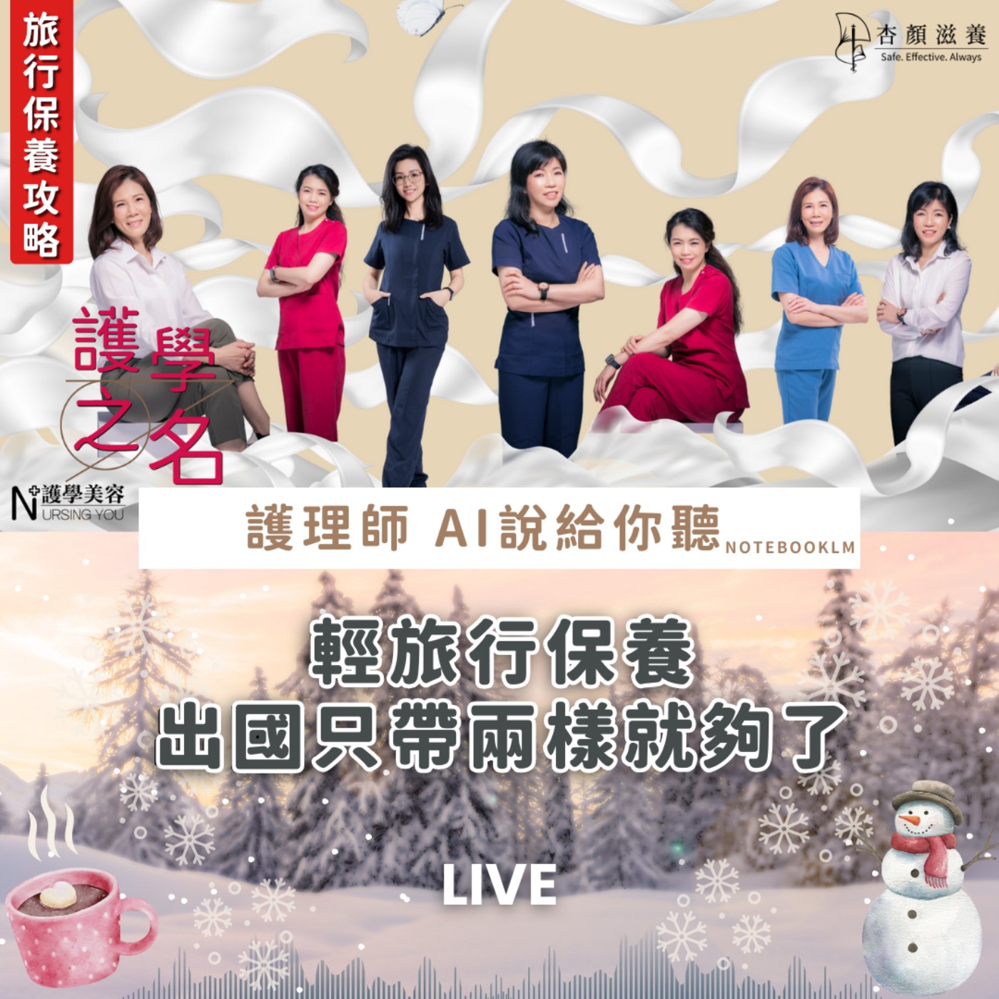 旅行保養不想帶多瓶，補水鎖水帶它們精簡保養又輕鬆【護學美容 AI說給你聽EP36】 episode artwork