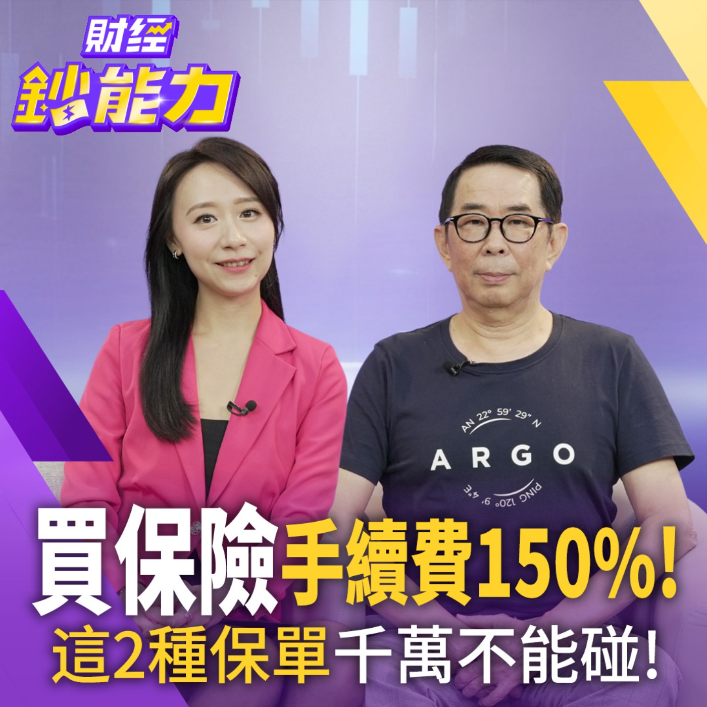 【財經鈔能力】【地雷保單】買保險手續費150%！這2種保單千萬不能碰！