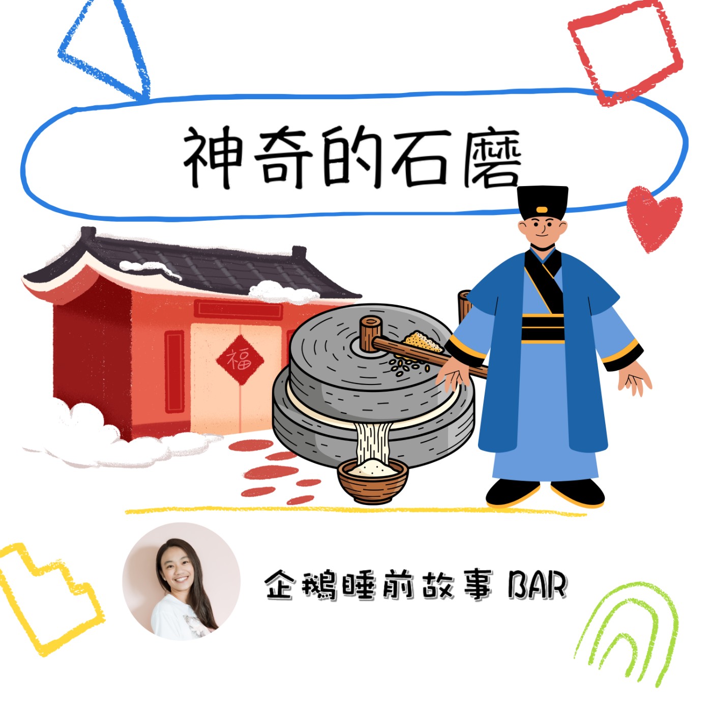 《台灣傳統故事》神奇的石磨