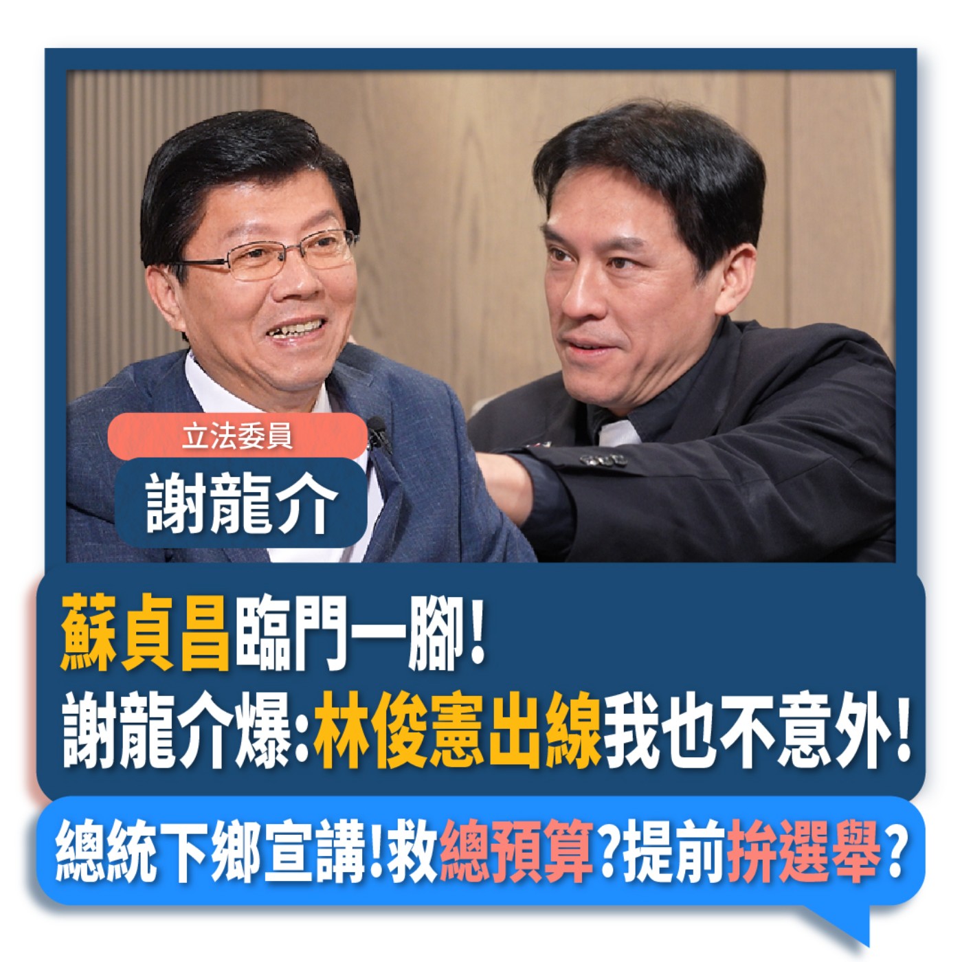 【下班瀚你聊】蘇貞昌臨門一腳!謝龍介爆:林俊憲出線我也不意外!總統下鄉宣講!救總預算?提前拚選舉?2026-01-07 Ep.341