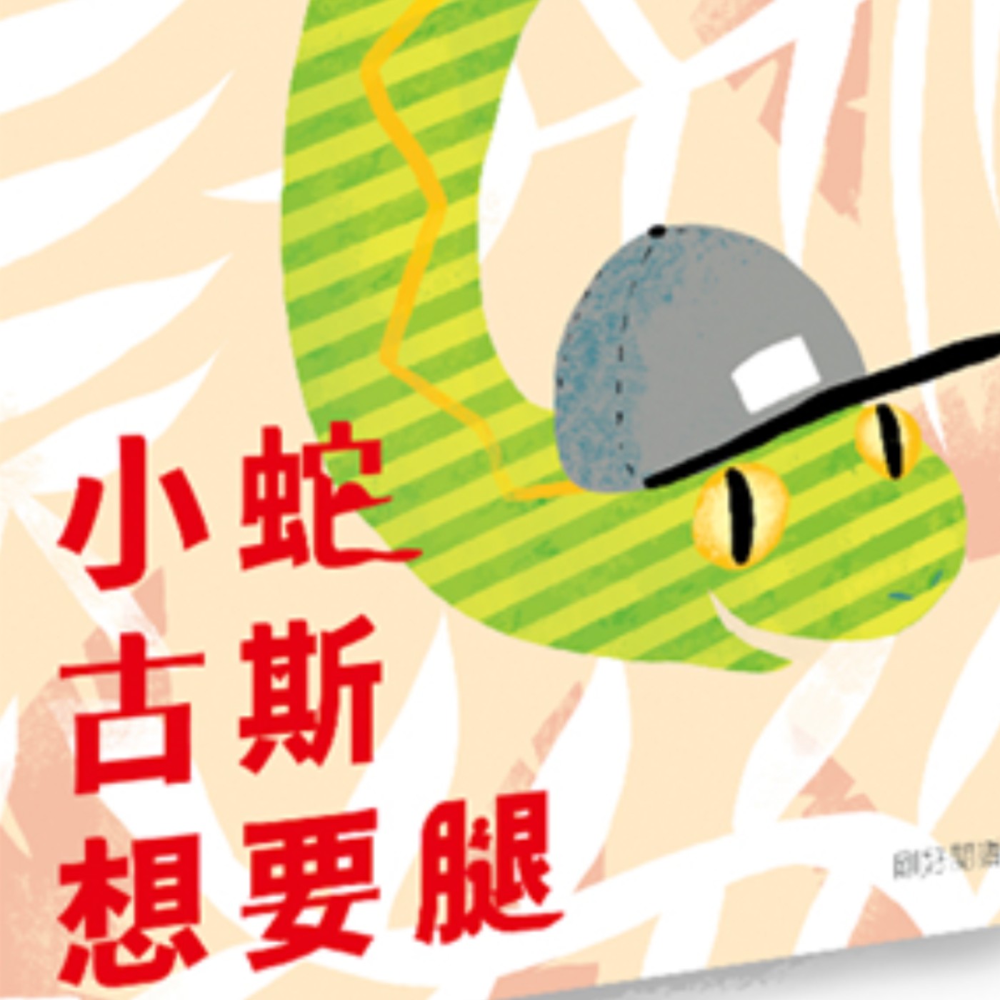 小蛇古斯想要腿 小蛇古斯想要腿