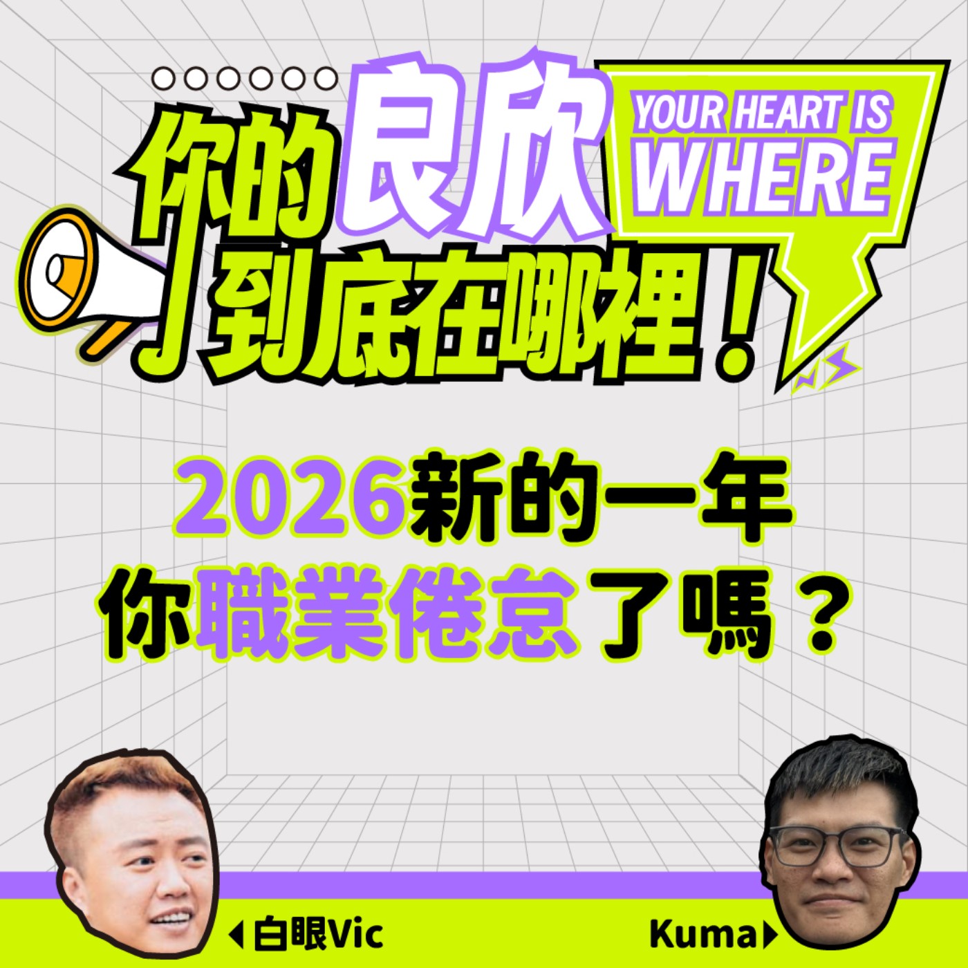工作還在，人先沒電，職業倦怠來的時候 episode artwork