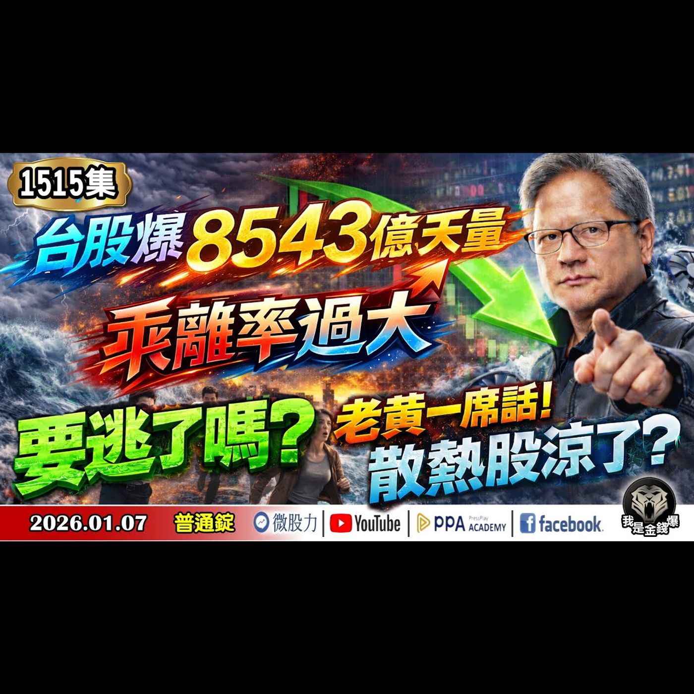 台股爆8543億天量！乖離率過大！要逃了嗎？老黃一席話！散熱股涼了？《我是金錢爆》普通錠 2026.0107 #大K分析師(曾煥文) #張文赫 #翁偉捷(聯準會|輝達|面板|台積電|黃仁勳|散熱) episode artwork