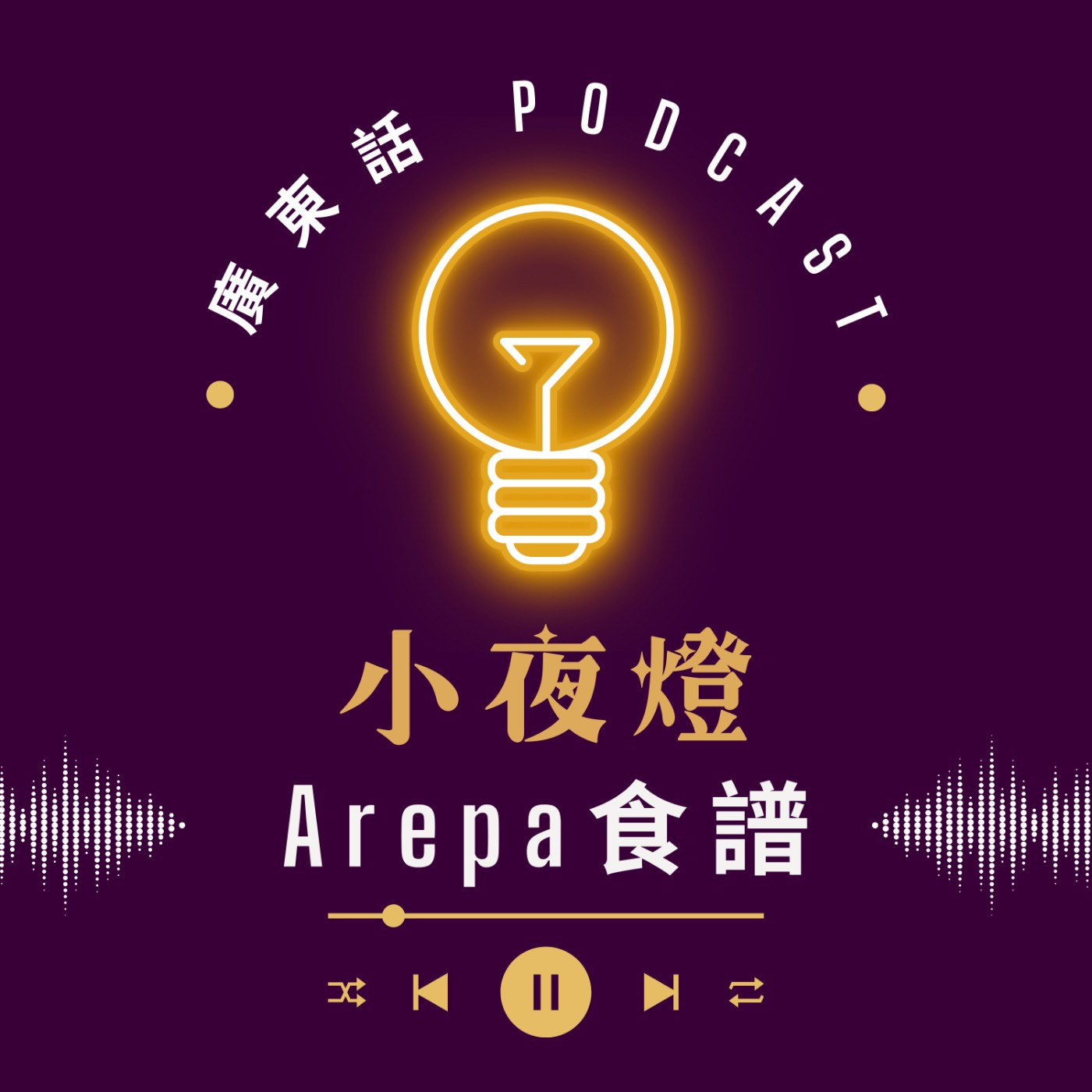 EP63 Arepa 食譜 — [ 我哋無嗌交 ] 系列 | 小夜燈 Read and Hug | 廣東話Podcast