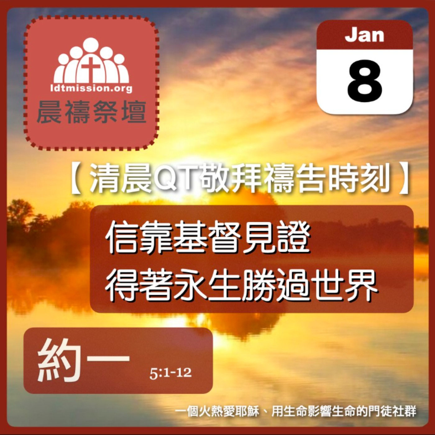 2026-01-08【清晨 QT 敬拜禱告時刻】信靠基督見證得著永生勝過世界〔約翰一書5:1-12 EP08〕