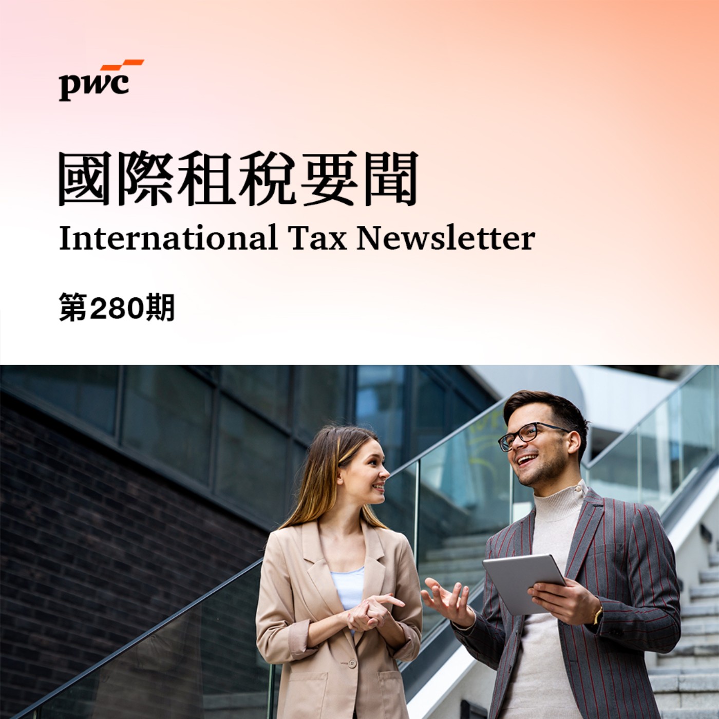 【國際租稅要聞】 第280期 【國際租稅要聞】 第280期