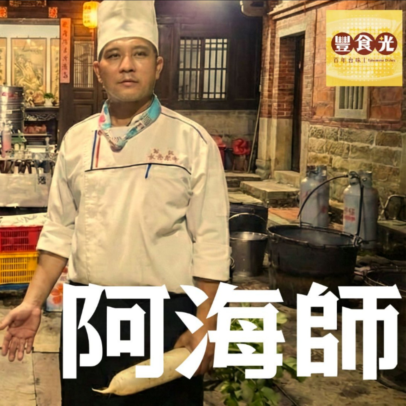 EP37 一生只做一件事：美濃阿海師　守護三代　只辦「有良心」的桌 episode artwork