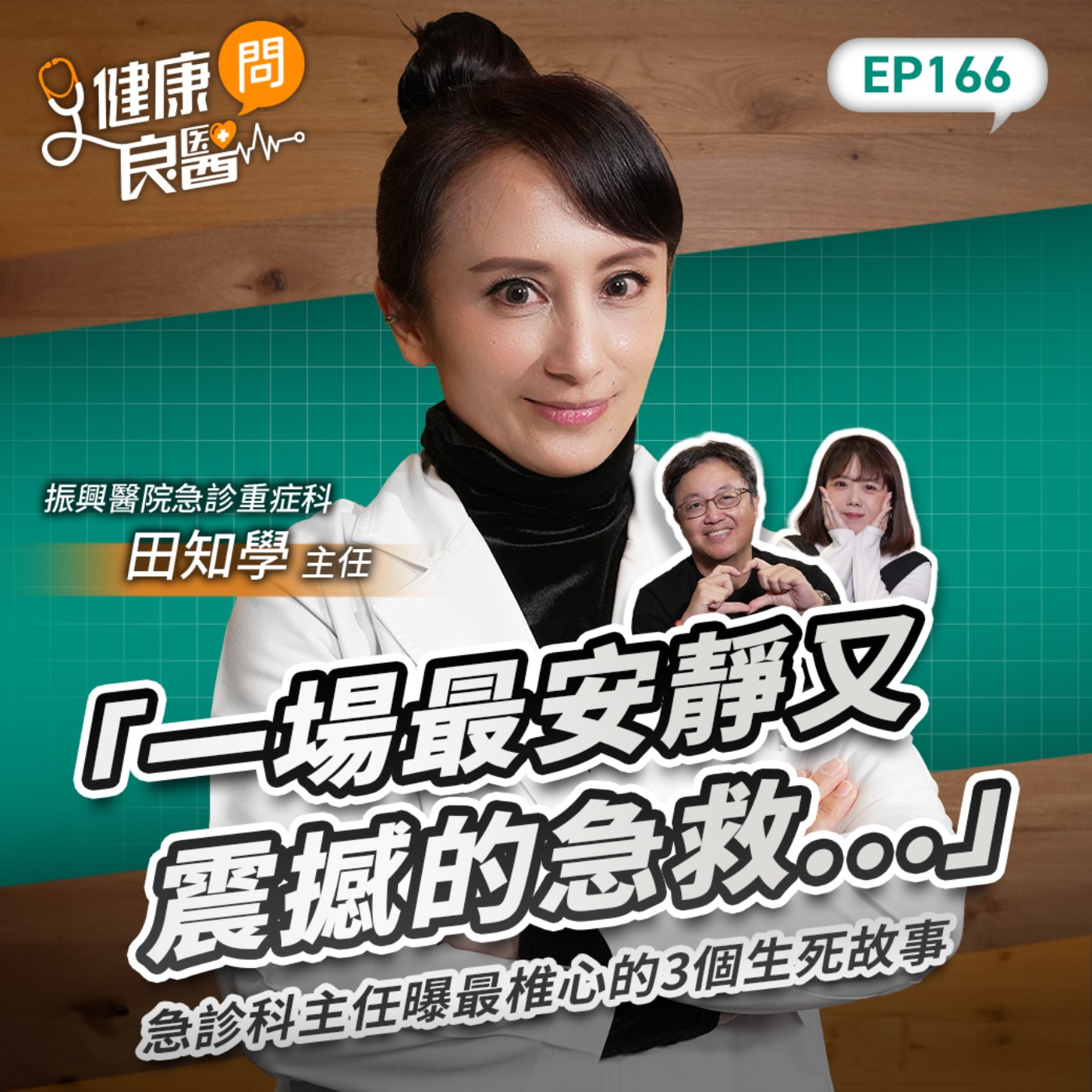 「那是一場安靜又震撼的急救…」急診科主任曝最椎心的3個急診生死故事Feat振興醫院急診重症醫學部部主任田知學｜【健康問良醫EP166】‪‬‬‬‬‬‬ ‪‬‬‬‬‬‬‬‬‬‬‬‬‬‬‬‬‬‬‬‬‬‬‬‬