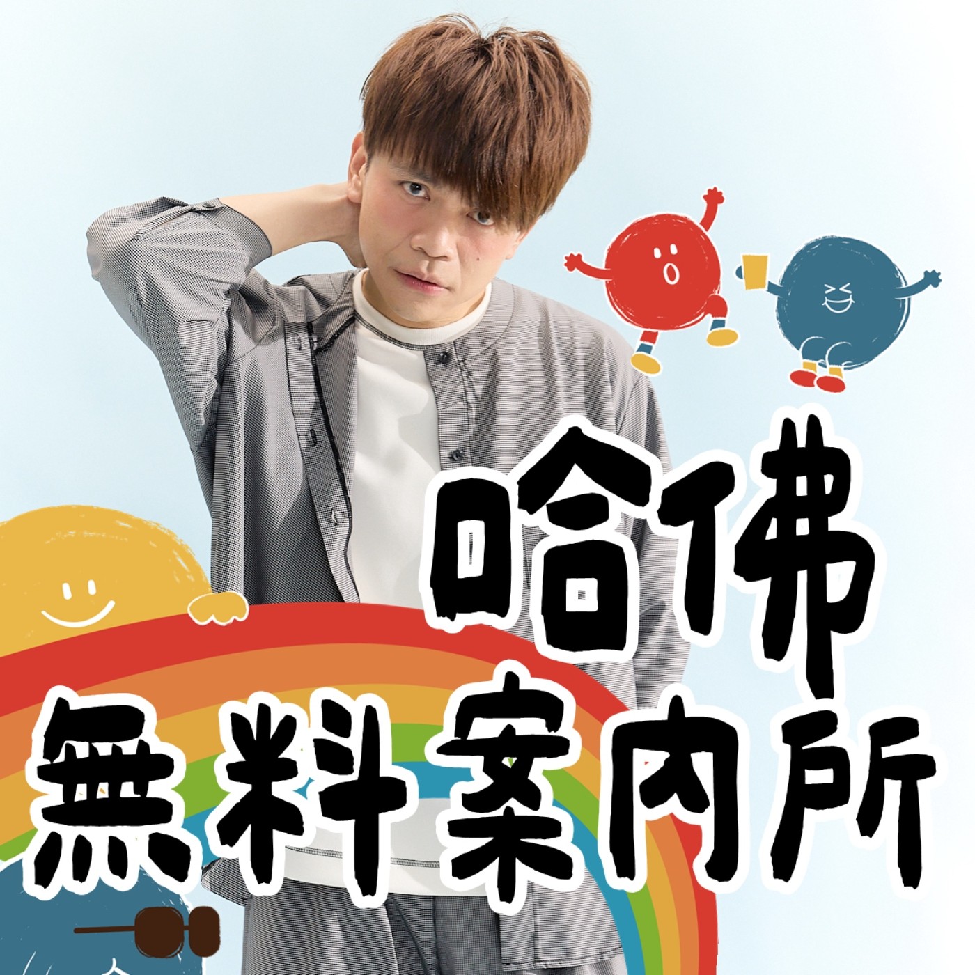 【哈佛無料案內所】ep.10：阿芷，家人一起工作為什麼不會吵架？