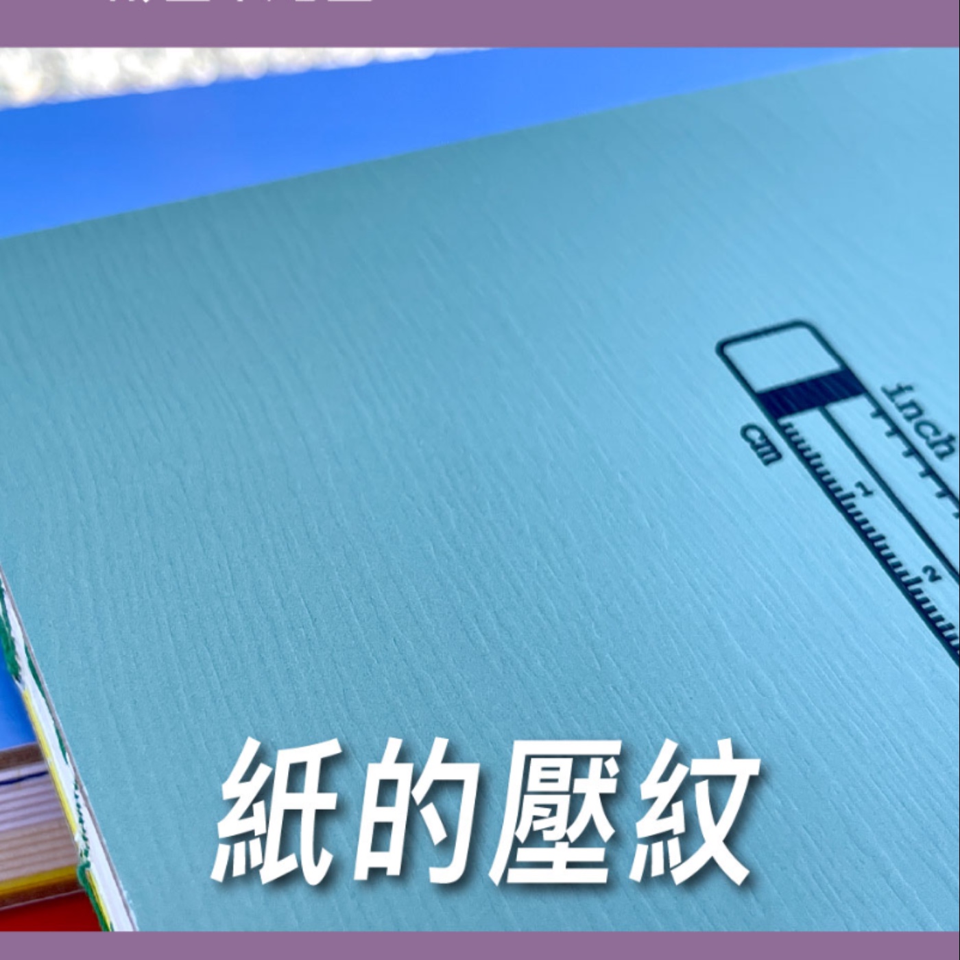 紙的壓紋【包材後加工】No.18 episode artwork