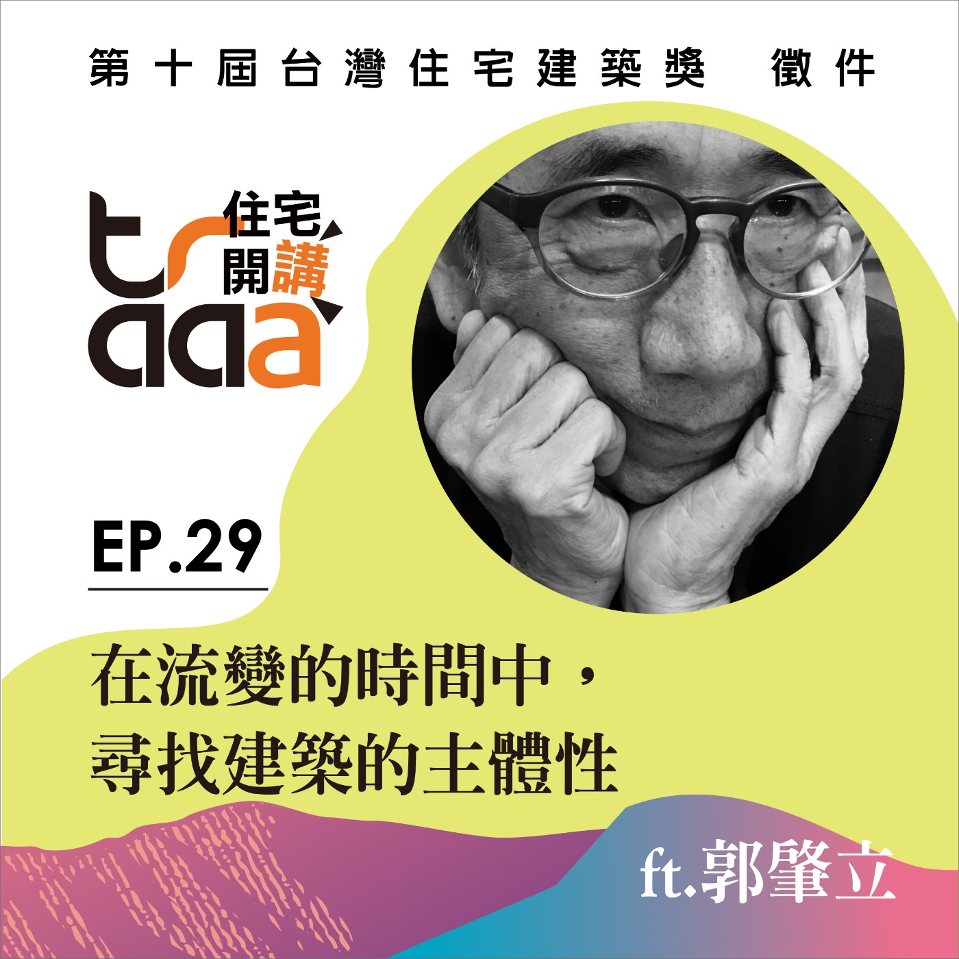EP.29｜在流變的時間中，尋找建築的主體性／ft.郭肇立 episode artwork