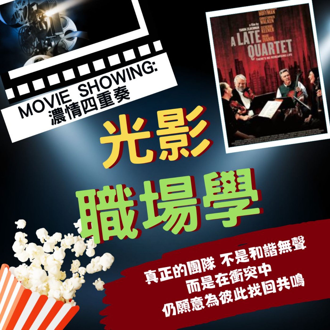 光影職場學／團隊合作最終回：真正的團隊，不是和諧無聲，而是懂得在衝突中找回共鳴。／2025-12-31 episode artwork