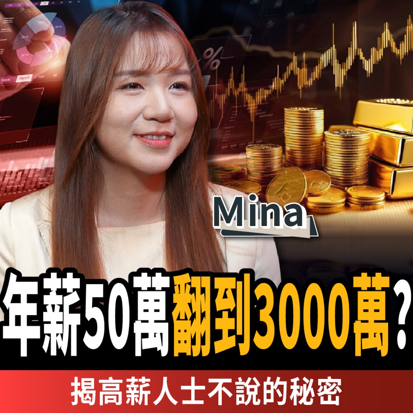 【下班經濟學＿理財】年薪50萬翻到3000萬？揭開普通人成為有錢人的3大方法ft. 職場認知工程專家 Mina