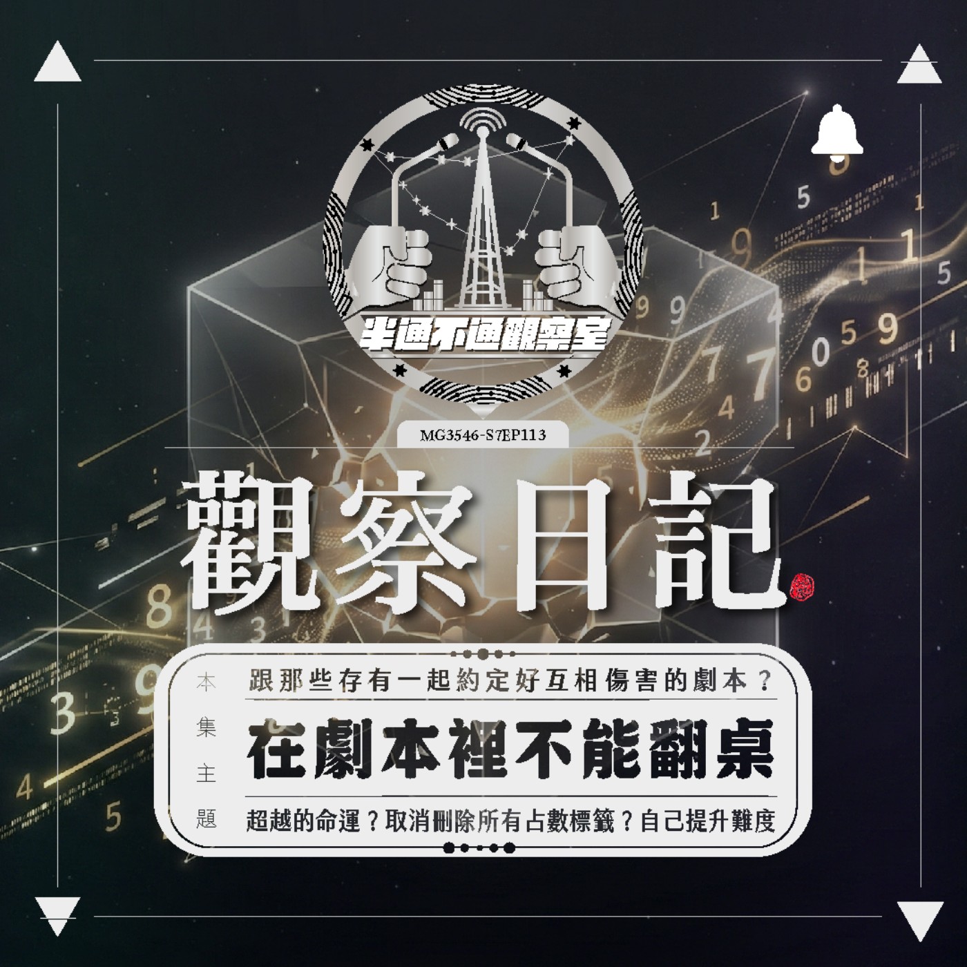ep.113 盡信命還是不信命 episode artwork