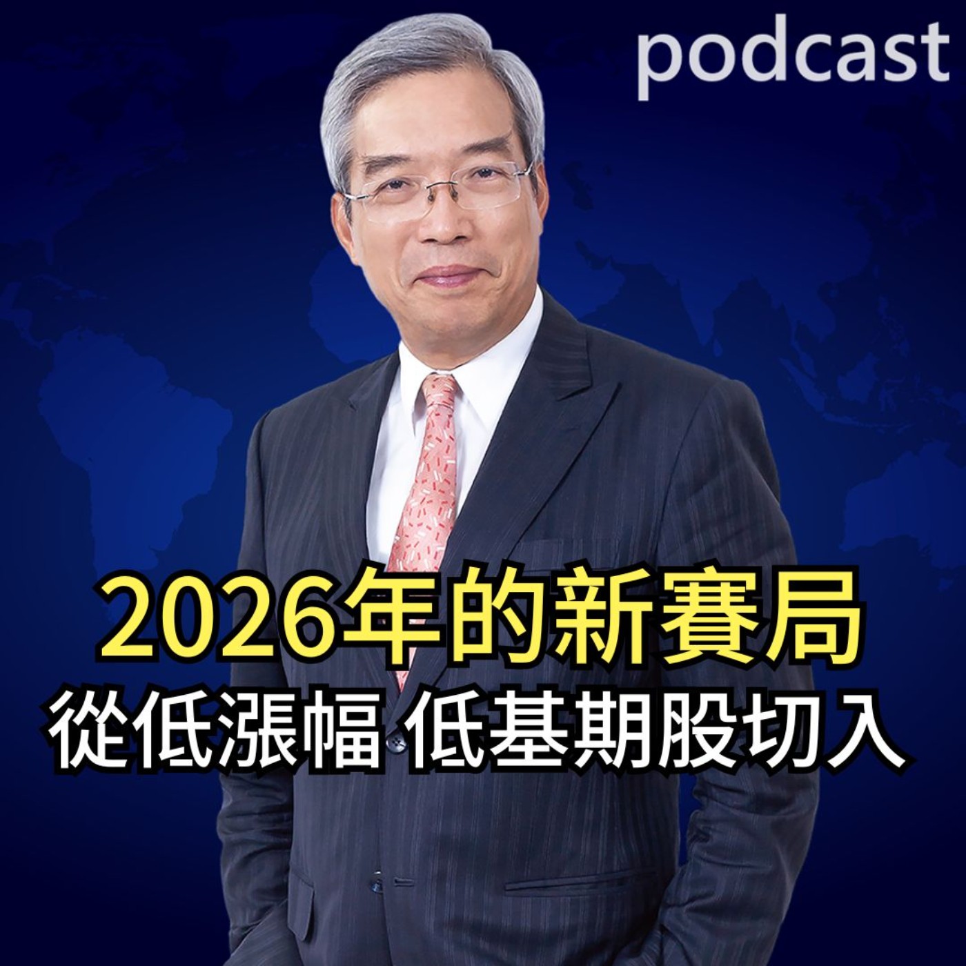 2026年的新賽局 從低漲幅、低基期股切入 episode artwork