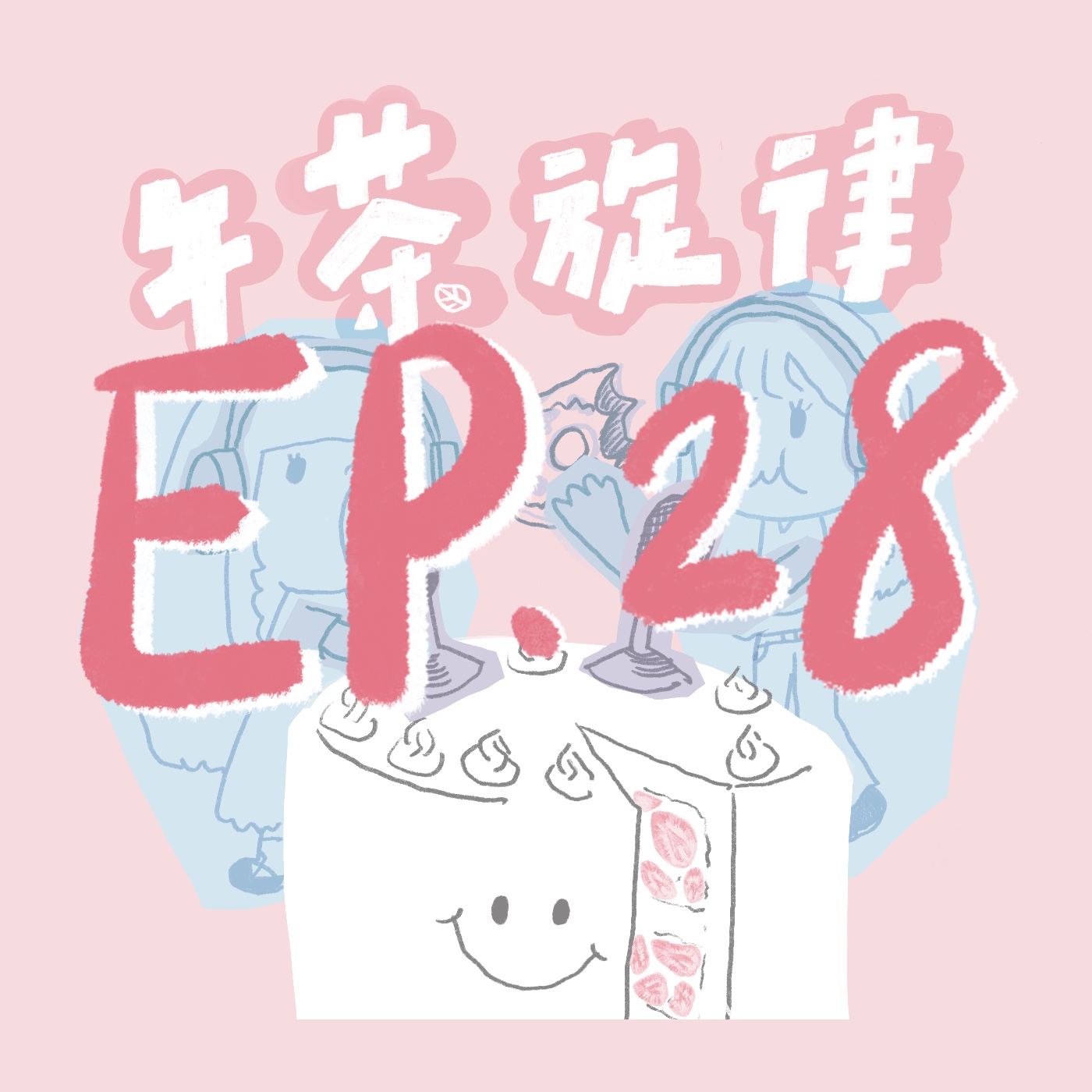 午茶旋律 EP28｜我Blue了 episode artwork